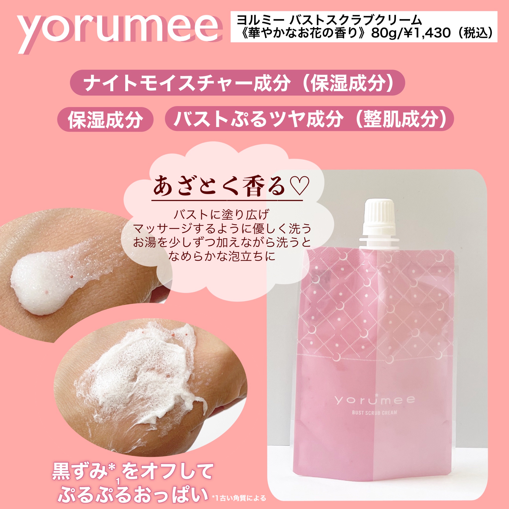 yorumee / バストスクラブクリームの公式商品情報｜美容・化粧品情報は