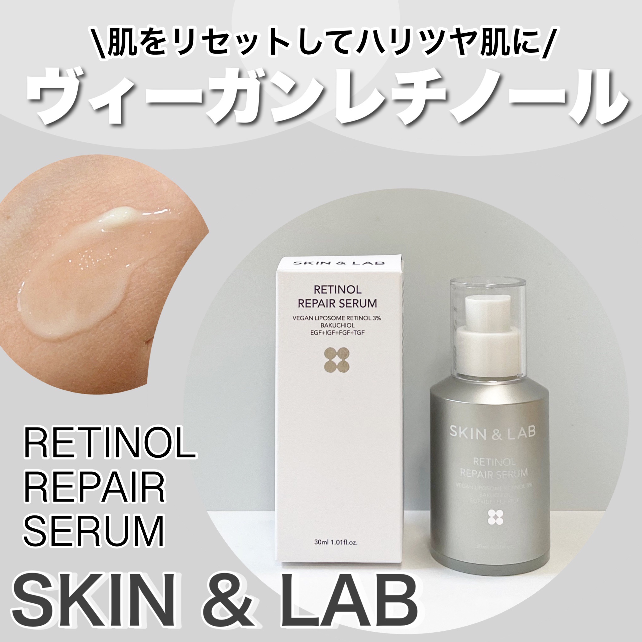 スキンアンドラブ SKINLAB レチノール リペア セラム 30ml - 基礎化粧品