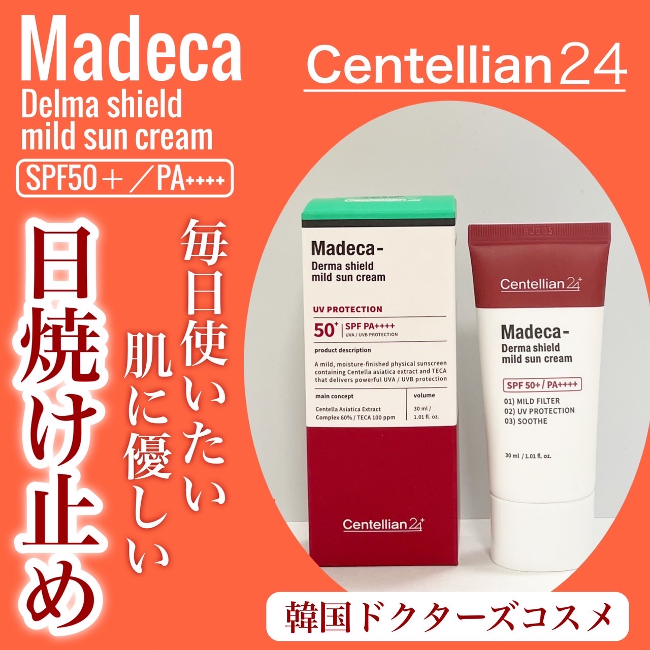 Centellian24 / マデカドマシールドマイルドサンクリームの商品情報