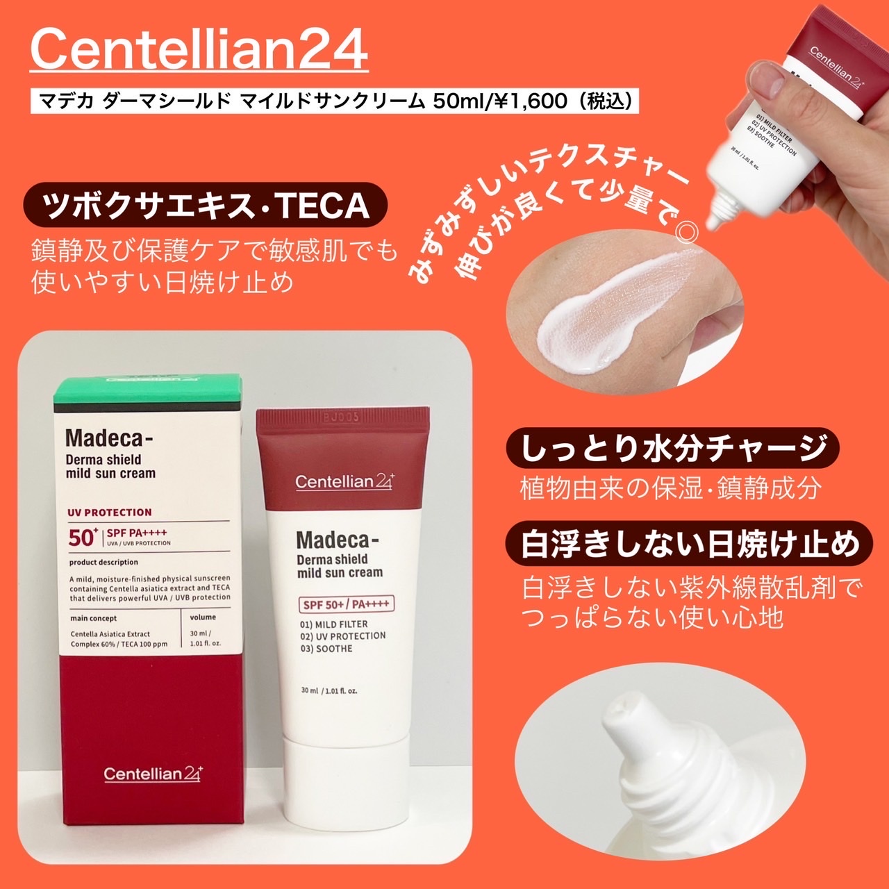 Centellian24 / マデカドマシールドマイルドサンクリームの商品情報