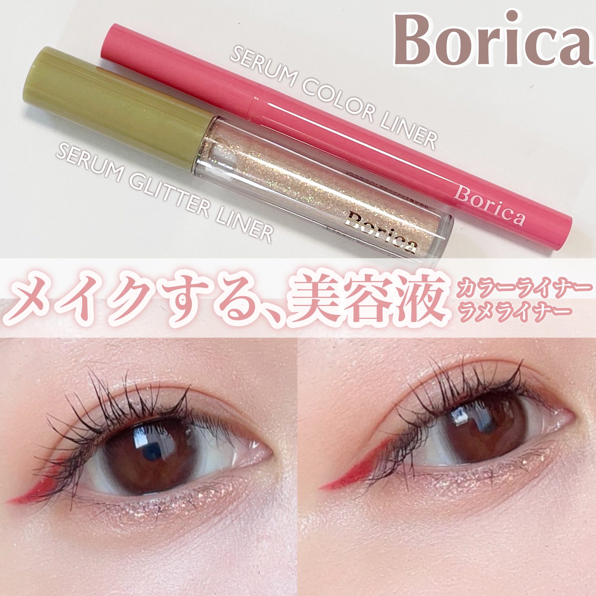 Borica(ボリカ） / 美容液ラメライナー 201 プリズムピンクの公式商品