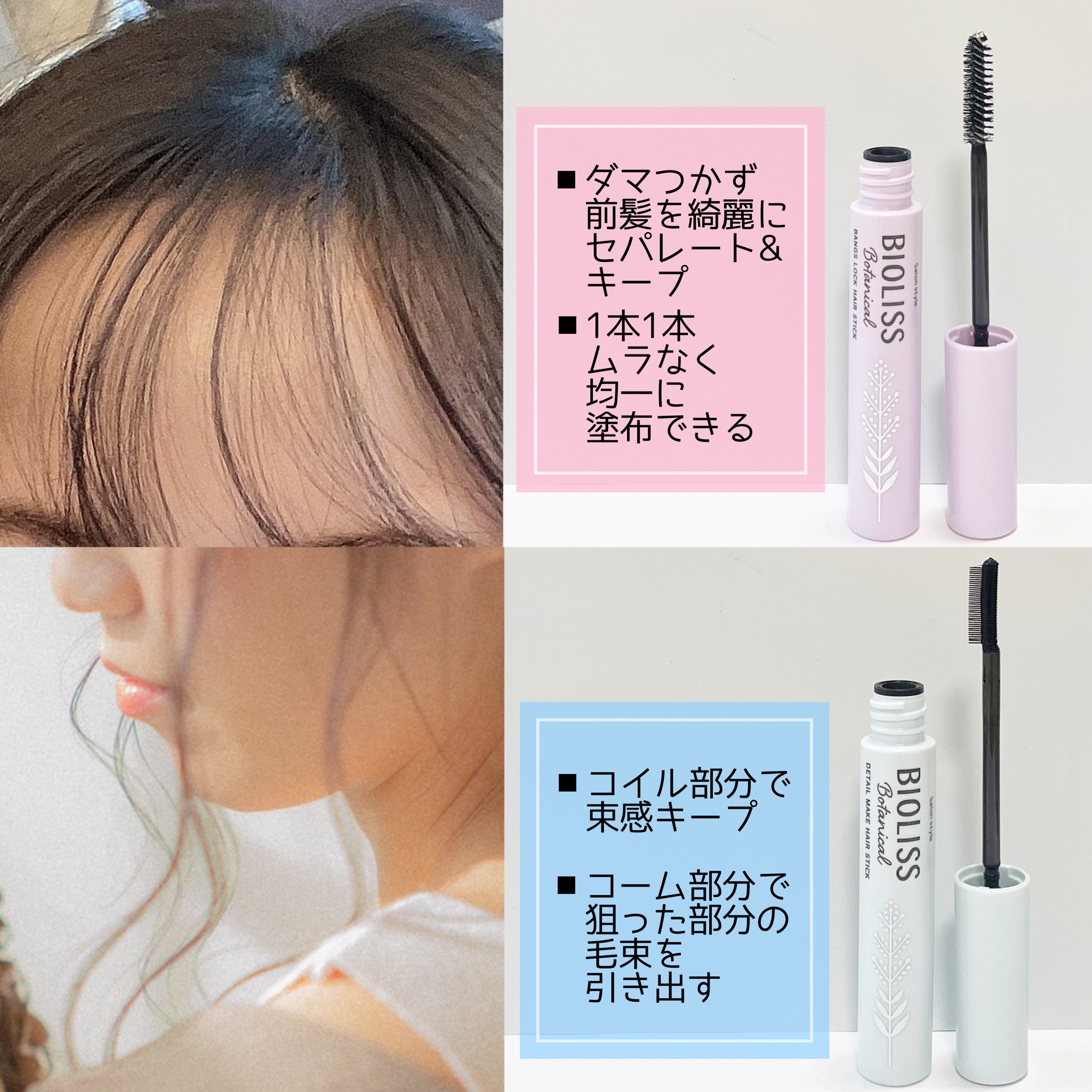 ビオリス ボタニカルポイントヘアスティック - スタイリング剤