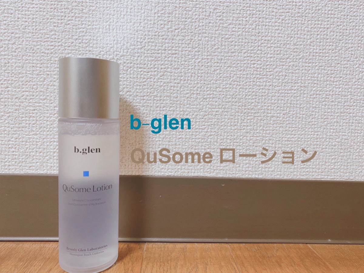 b.glen(ビーグレン) / QuSomeローションの公式商品情報｜美容・化粧品 