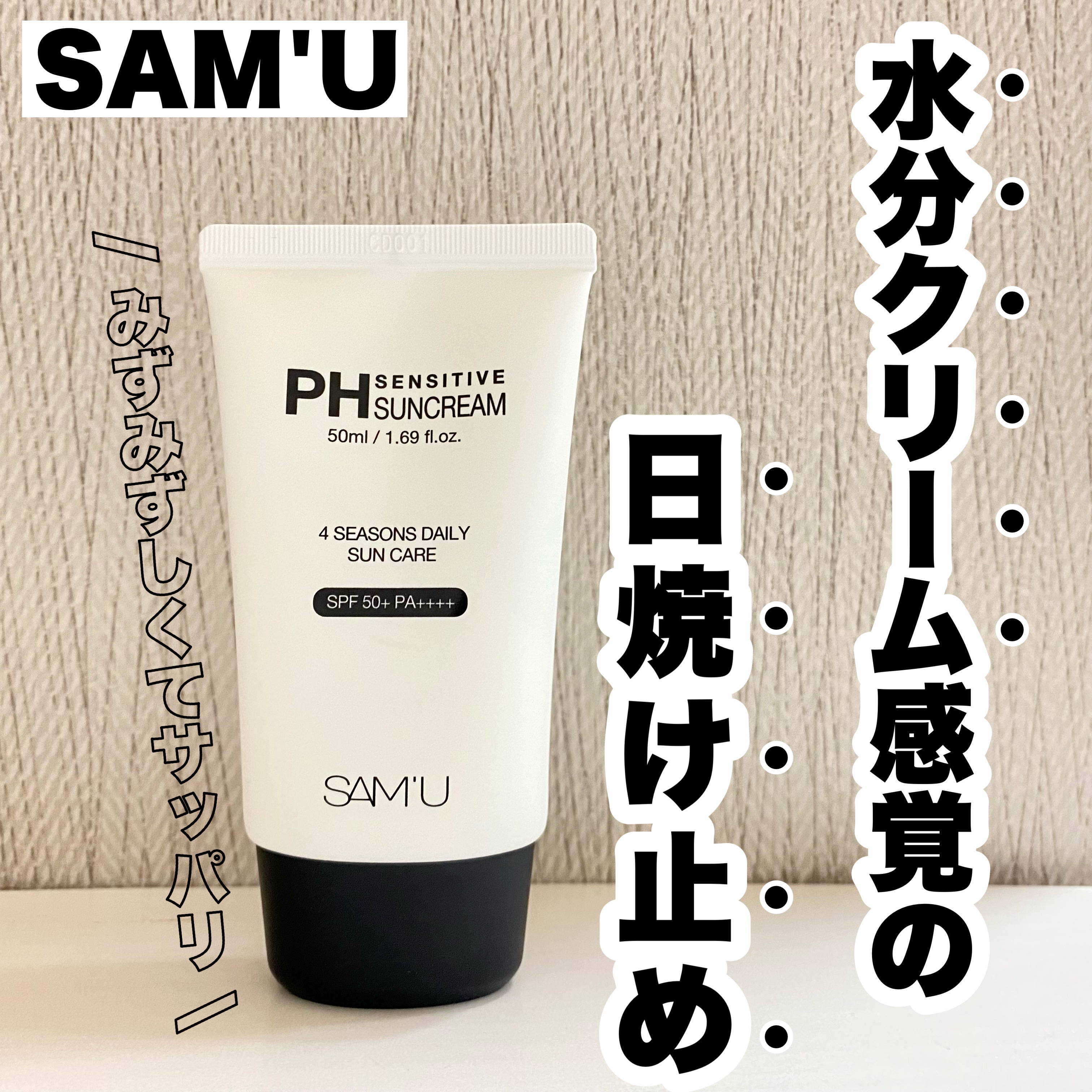 SAM'U / PH SENSITIVE SUN CREAMの公式商品情報｜美容・化粧品情報は 