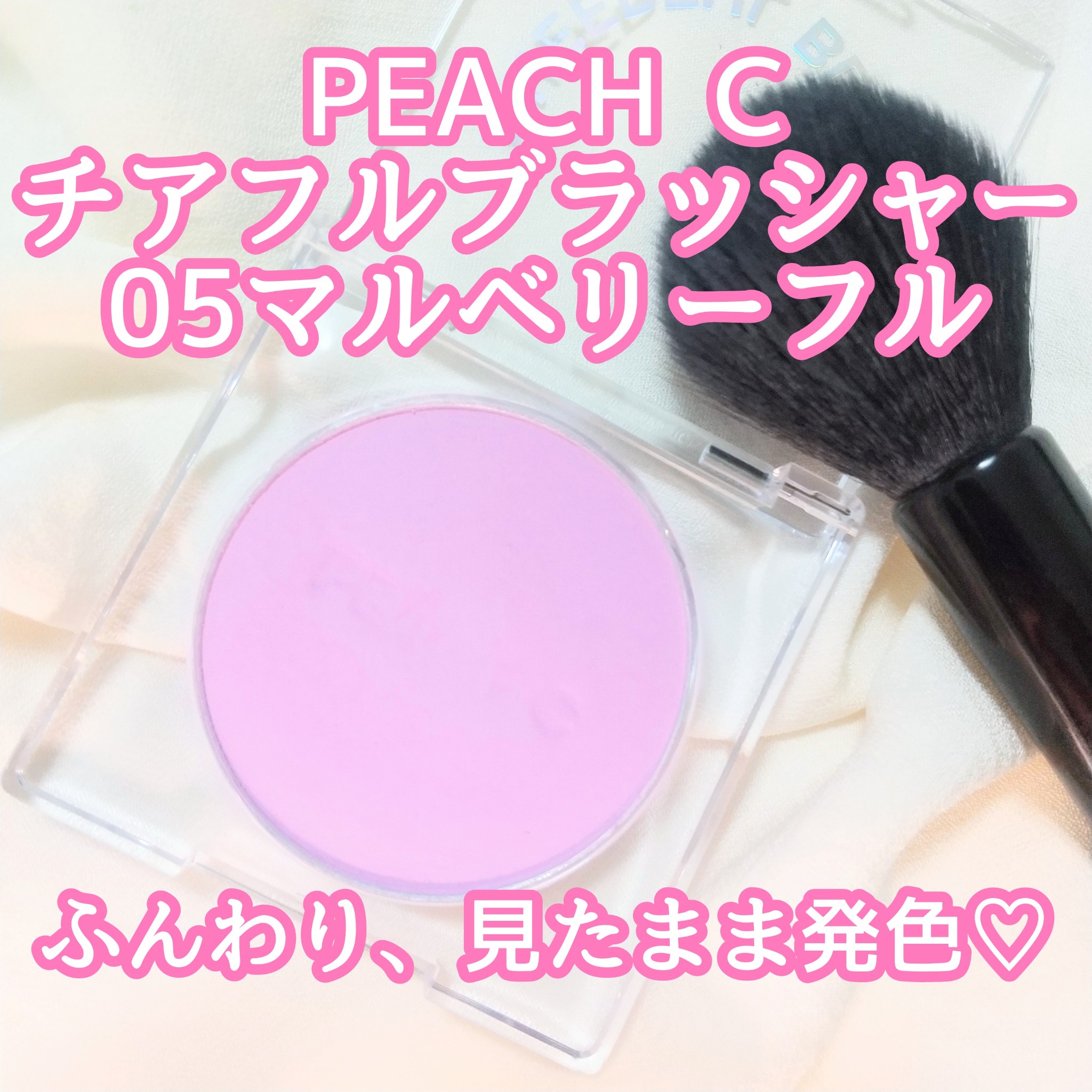 PEACH C / ピーチC チアフルブラッシャーの公式商品情報｜美容・化粧品