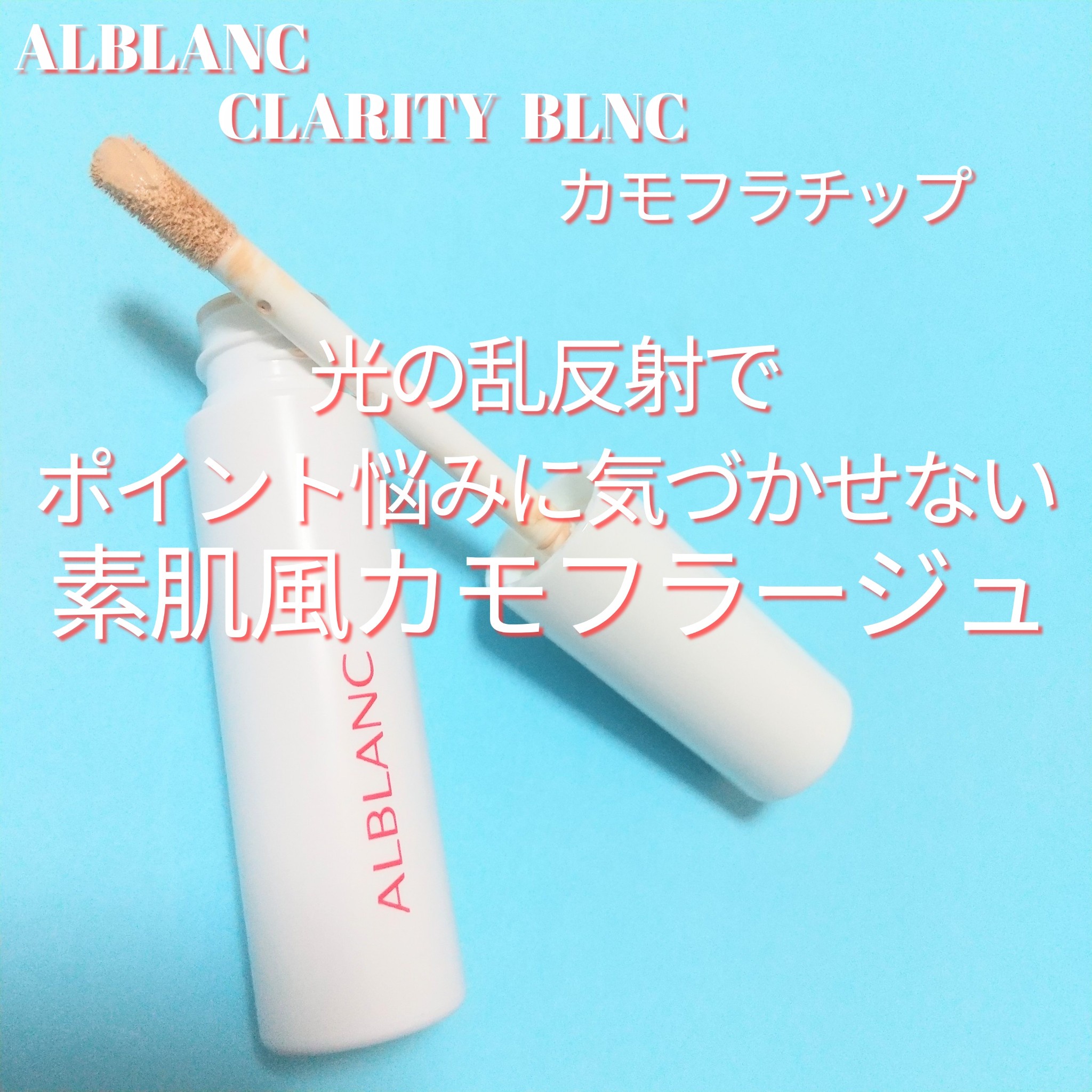 ALBLANC(アルブラン) / クラリティブラン カモフラチップの公式