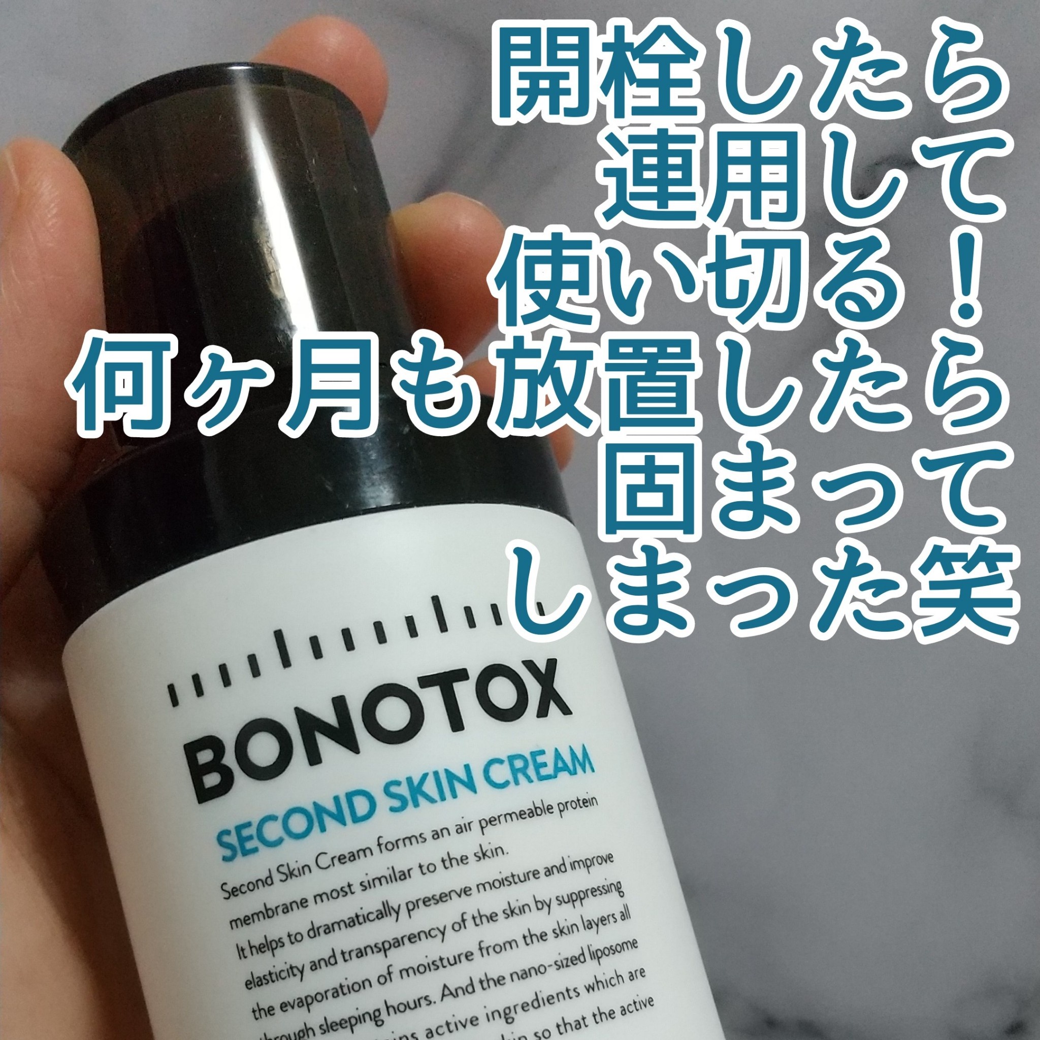 BONOTOX / セカンドスキンクリームの公式商品情報｜美容・化粧品情報は 