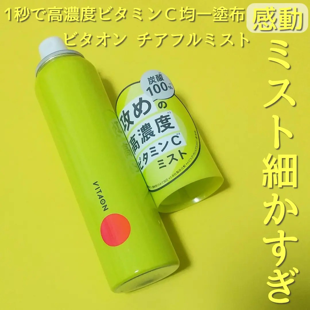 試してみた】ビタオンチアフルミスト VITAONの効果・肌質別の
