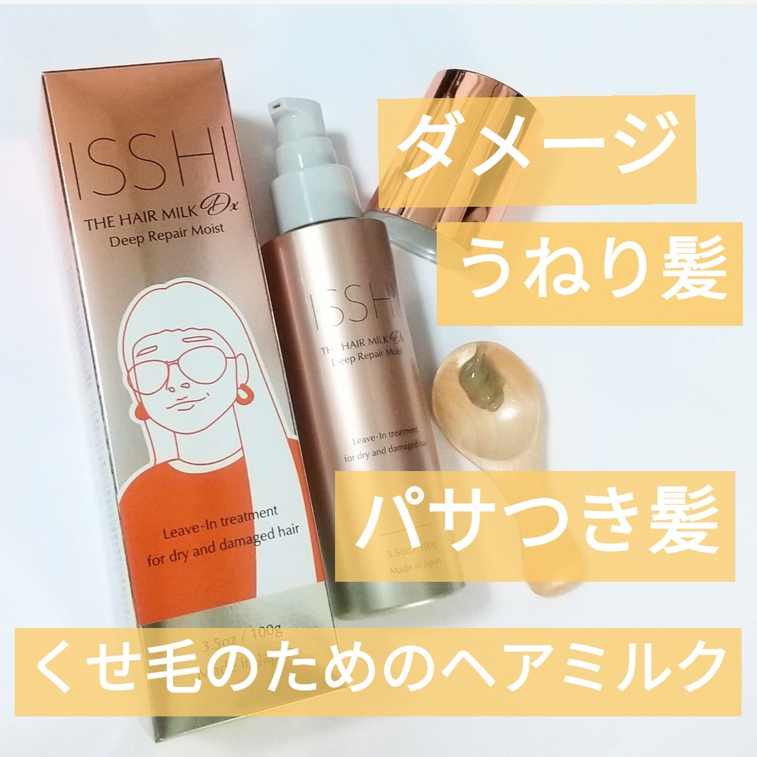 ISSHI イッシ ザ ヘアミルク Dx ディープリペアモイスト 100gの公式商品情報｜美容・化粧品情報はアットコスメ