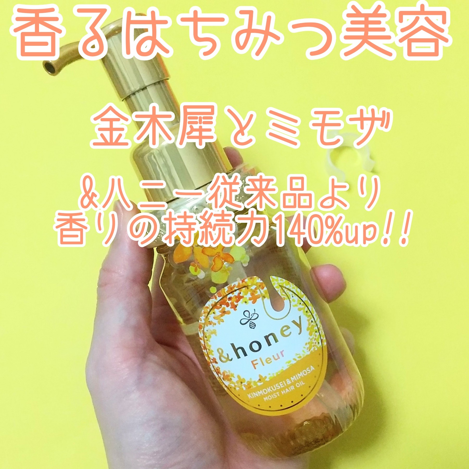 &honey（アンドハニー） / ＆honey Fleur ヘアオイル3.0の公式商品情報