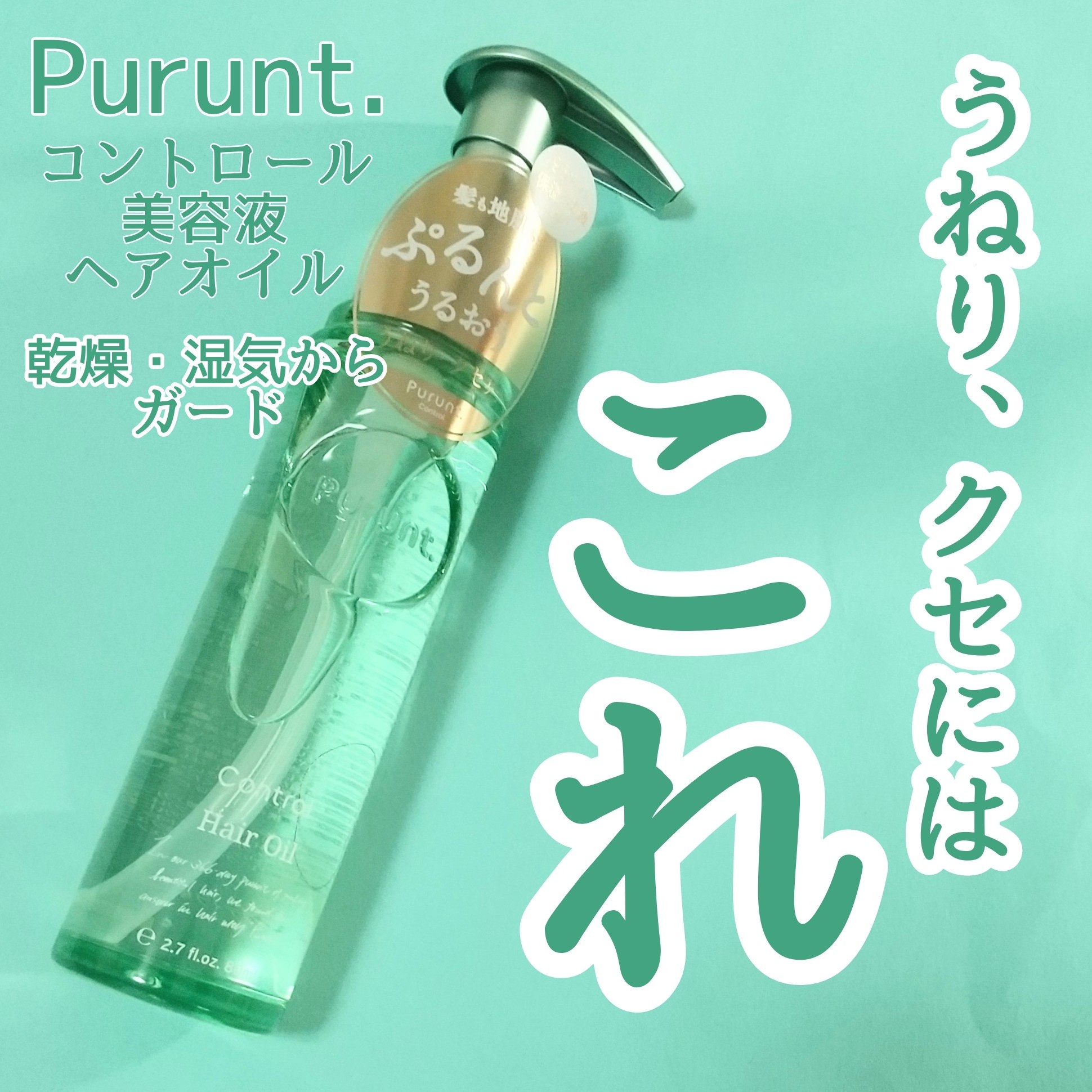 Purunt. / プルント コントロール美容液ヘアオイルの口コミ写真（by 高