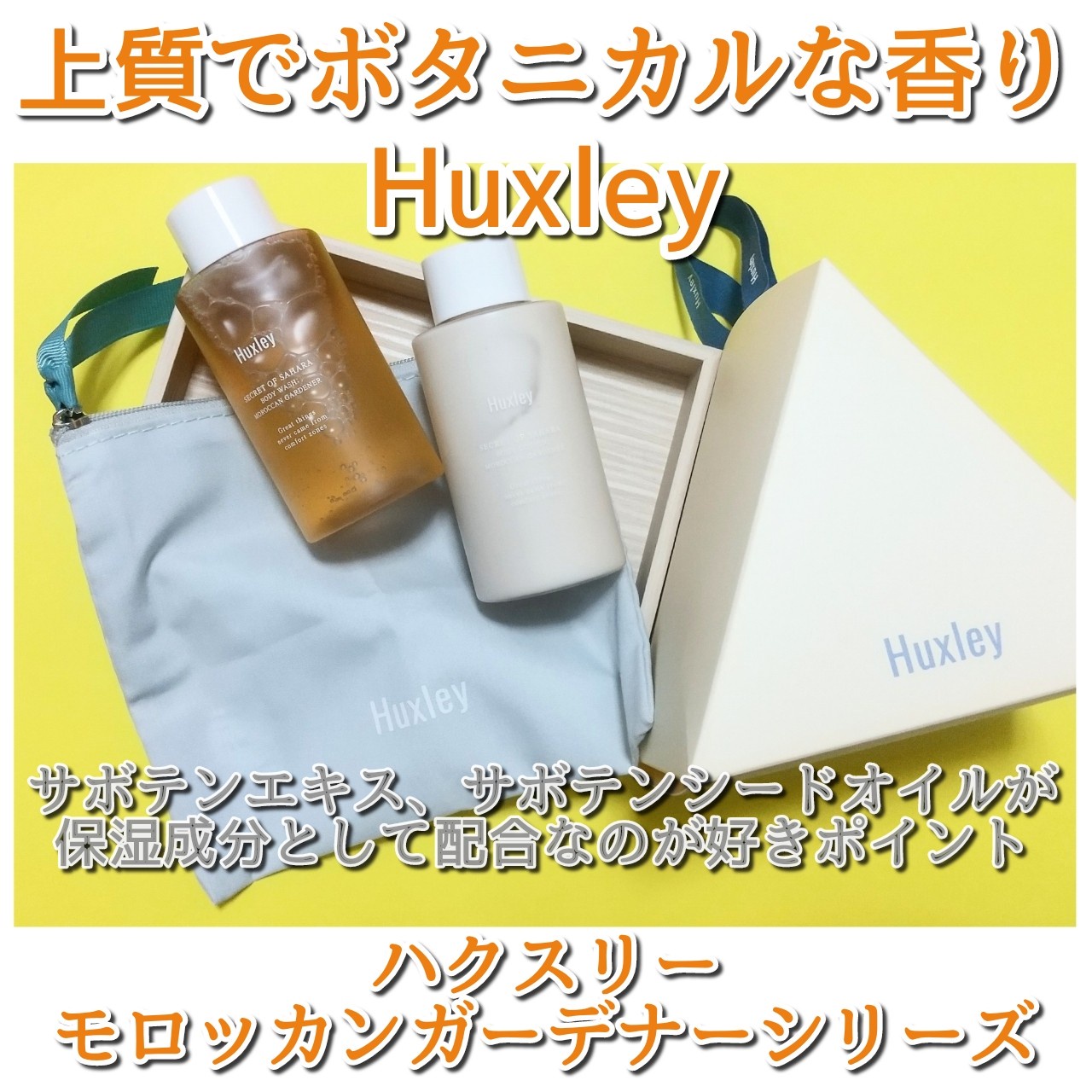 Huxley / ボディローション；モロッカンガーデナーの公式商品