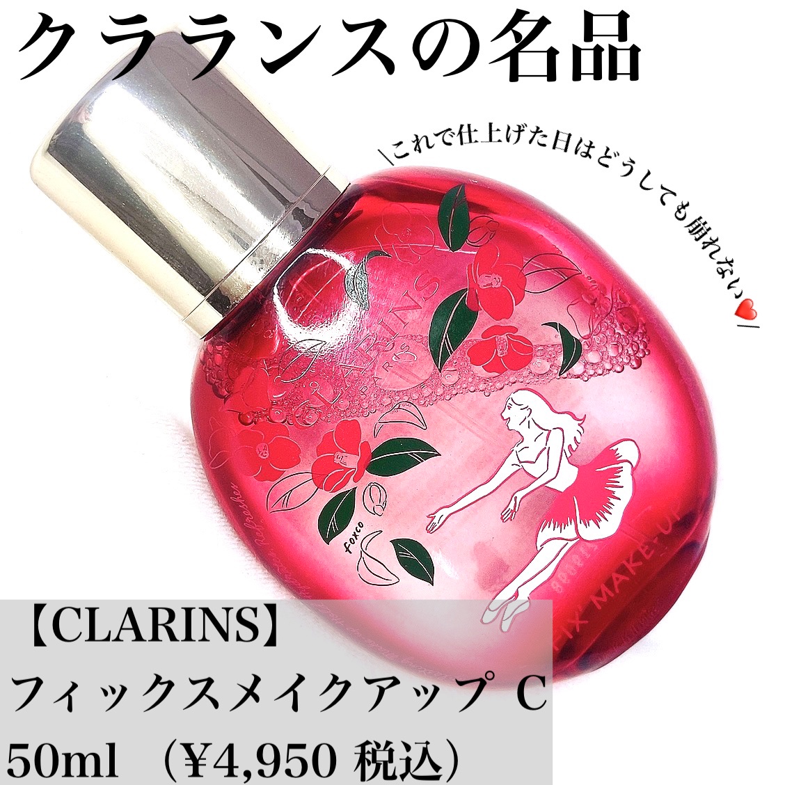 クラランス / フィックス メイクアップ Cの公式商品情報｜美容・化粧品