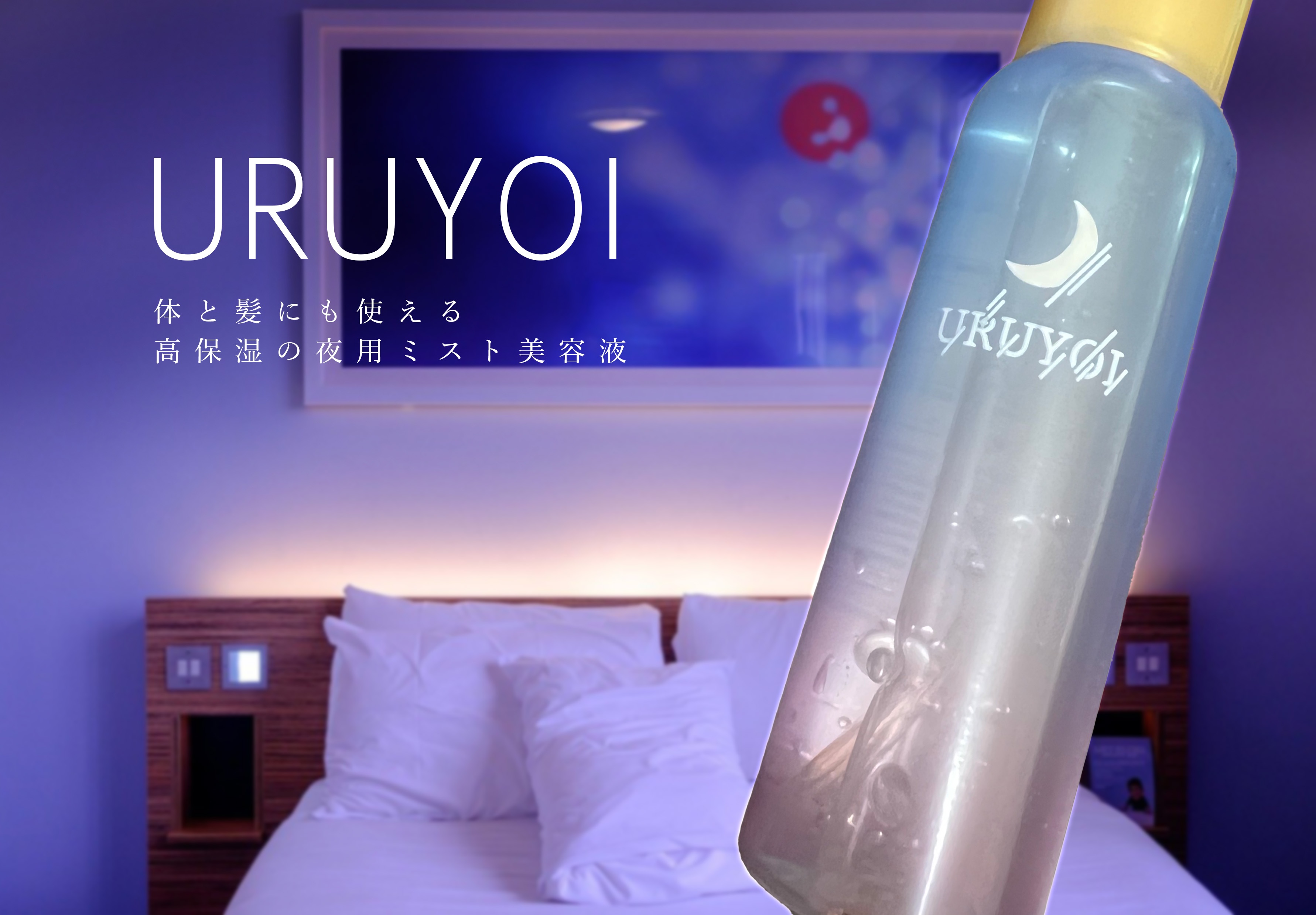 URUYOI / ナイトリペアエッセンス モイスト 100mlの公式商品情報｜美容・化粧品情報はアットコスメ