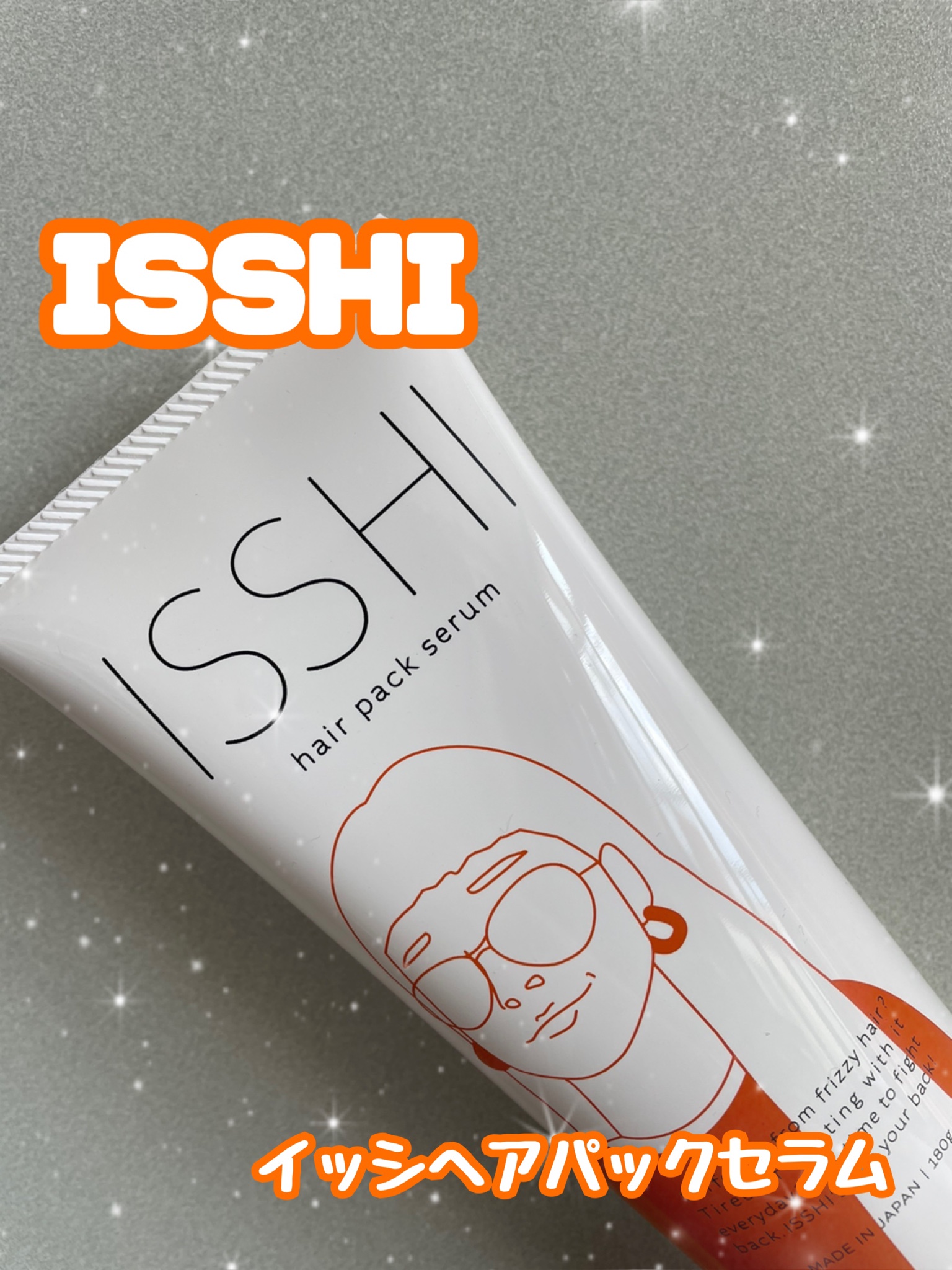 ISSHI / イッシヘアパックセラムの口コミ写真（by ちびすけぇさん 1枚目）｜美容・化粧品情報はアットコスメ