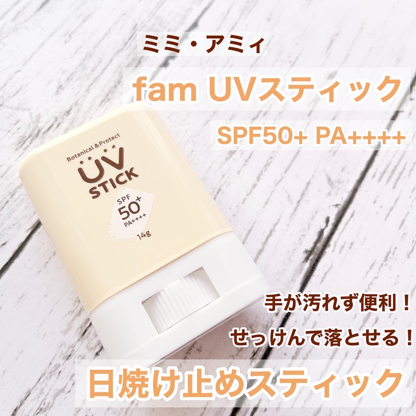 ミミ・アミィ fam UVスティック 14g - ボディケア