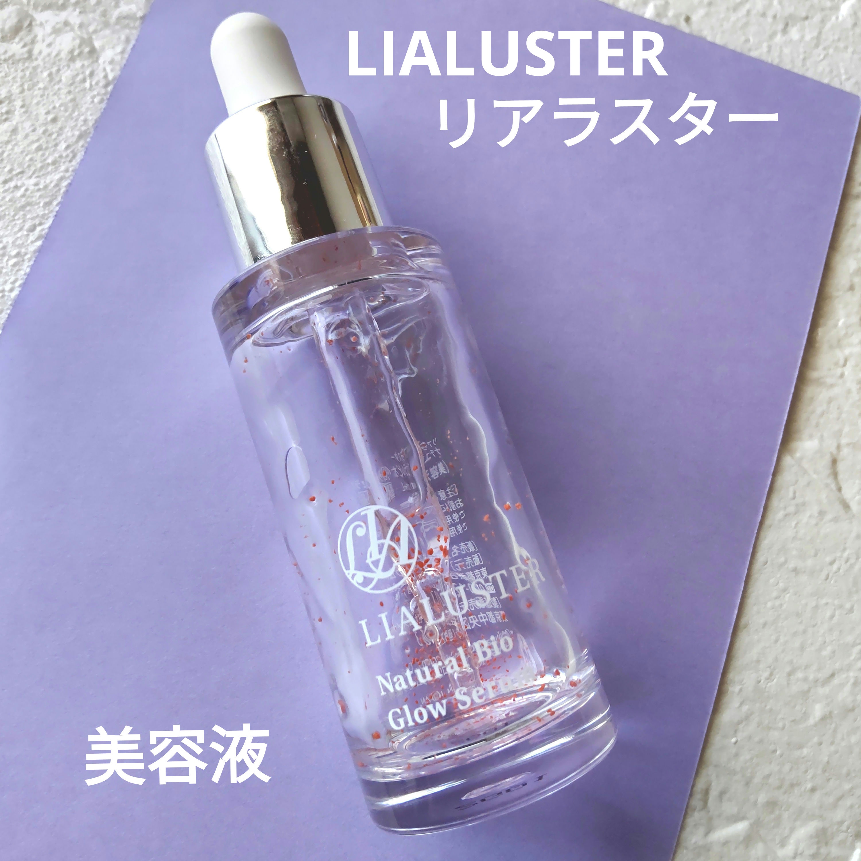 LIALUSTER しょぼかっ ナチュラルビオグロウセラム 27ml 3本セット