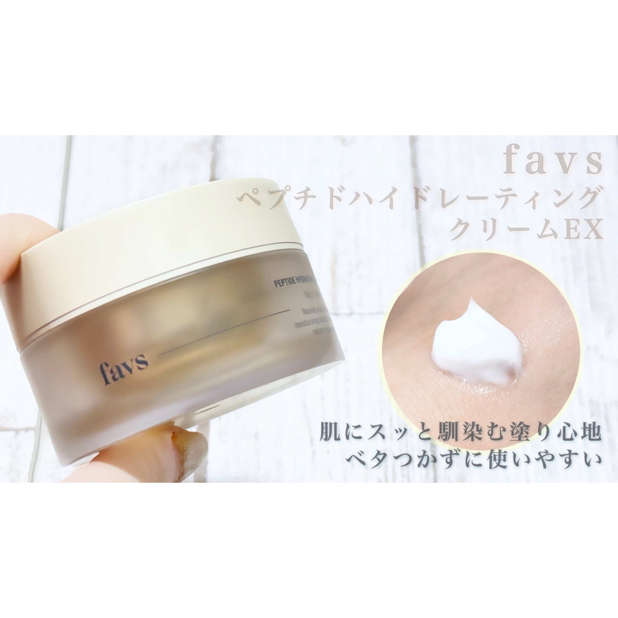 favs / ペプチドハイドレーティングクリーム EXの公式商品情報｜美容 