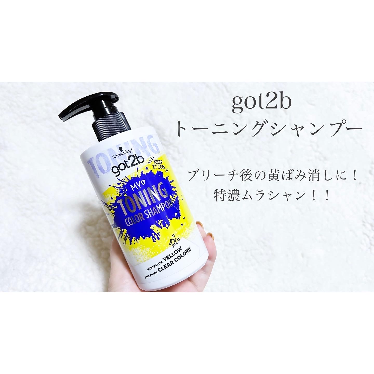 got2b トーニングカラーシャンプー 300ml - カラーリング・白髪染め