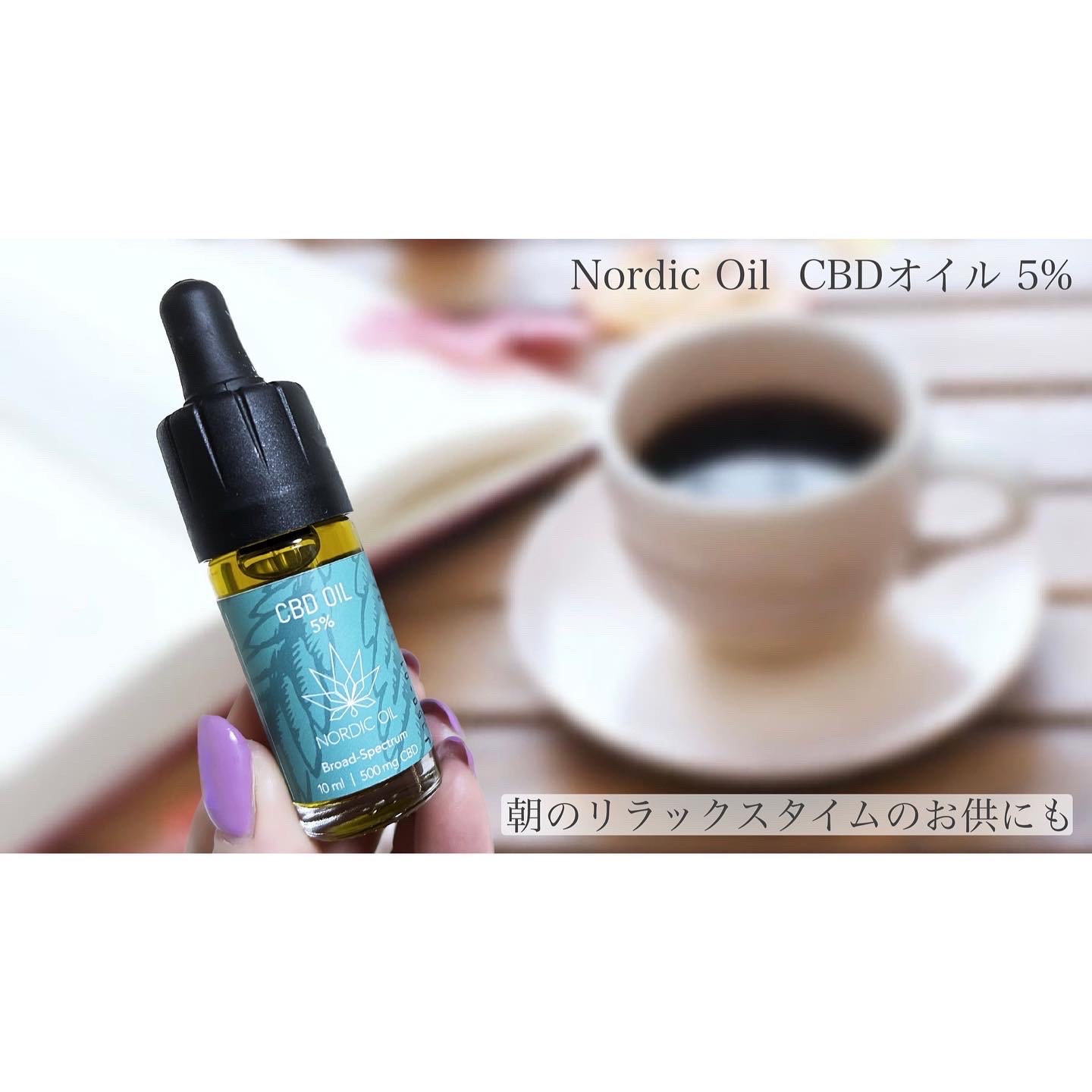 Nordic Oil / CBD オイル 5%の口コミ写真（by cosmemo2021さん 3枚目