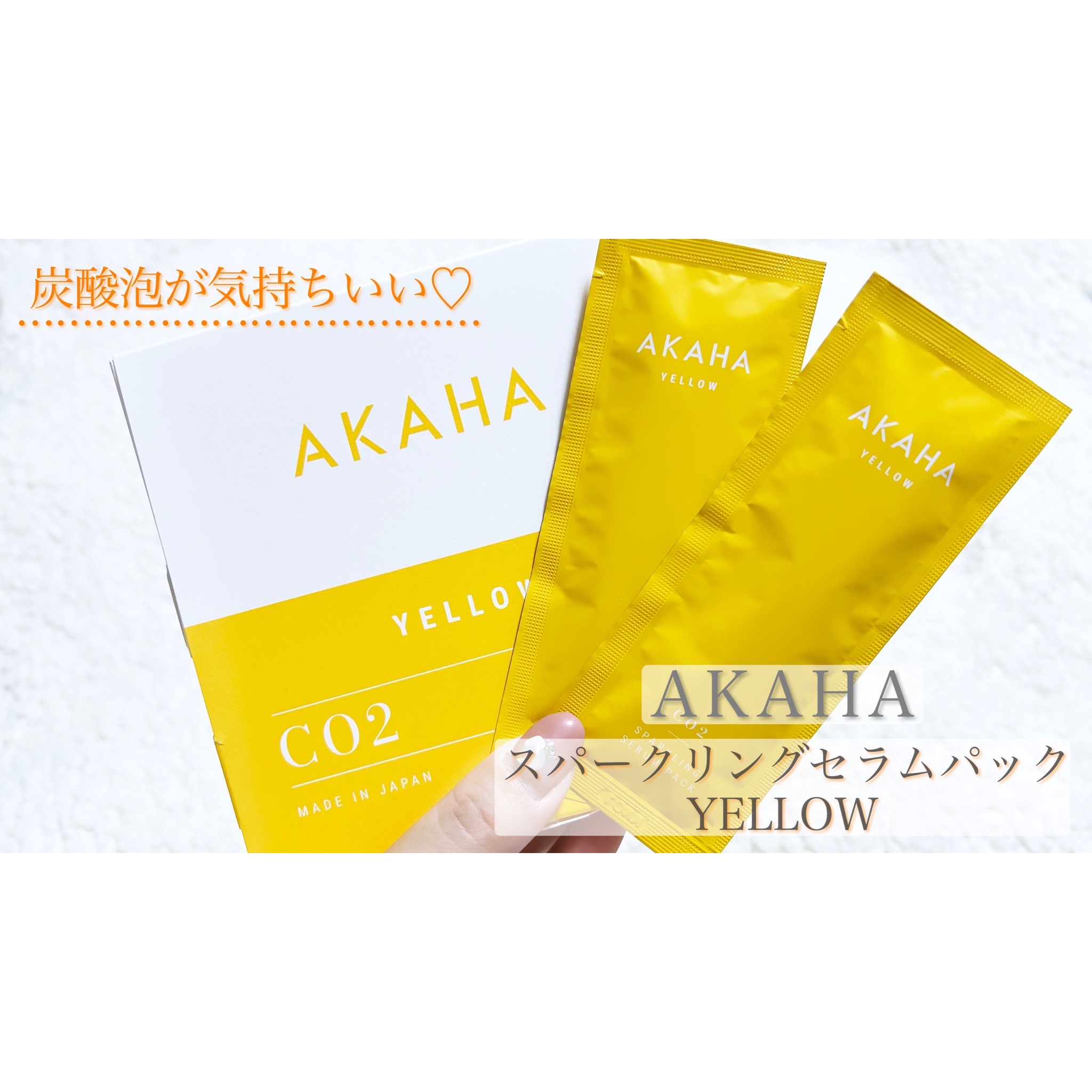 AKAHA (アカハ) / スパークリングセラムパック YELLOW 10g×4包入(4回分