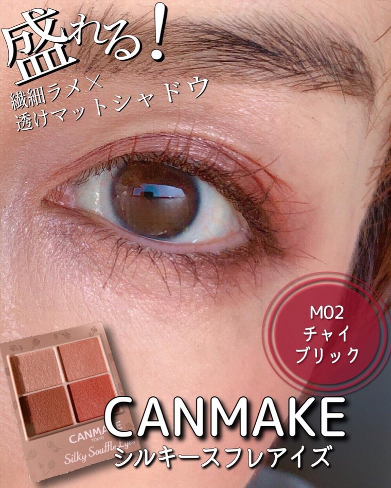 Canmake シルキースフレアイズ M02 チャイブリックで透けマットなアイメイク 踊るさるさんのブログ Cosme アットコスメ