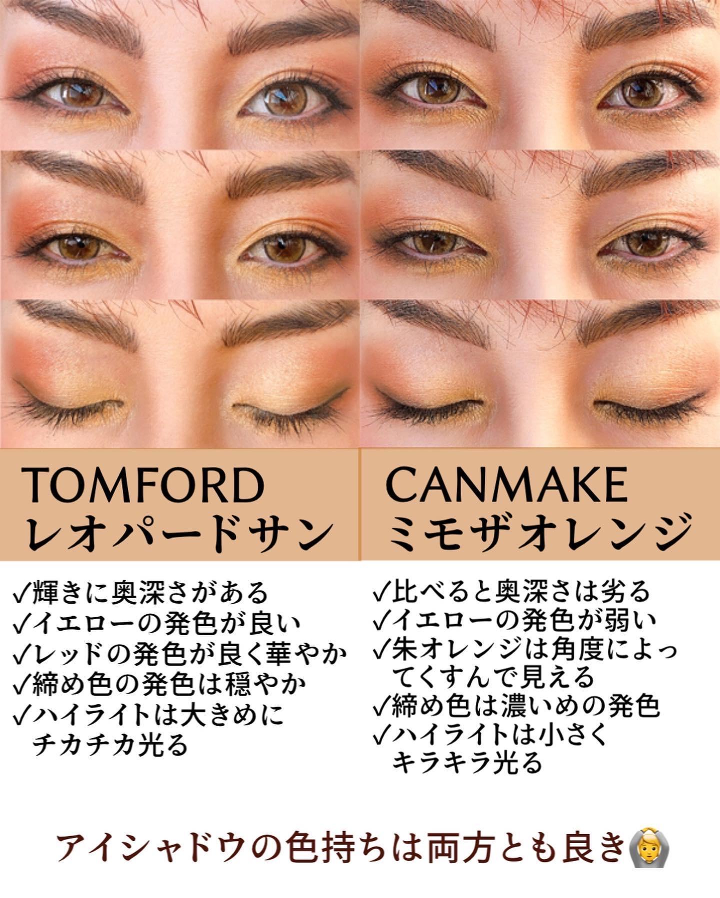 激似アイシャドウ！CANMAKE vs TOMFORD！徹底比較！ | 踊るさるさんの