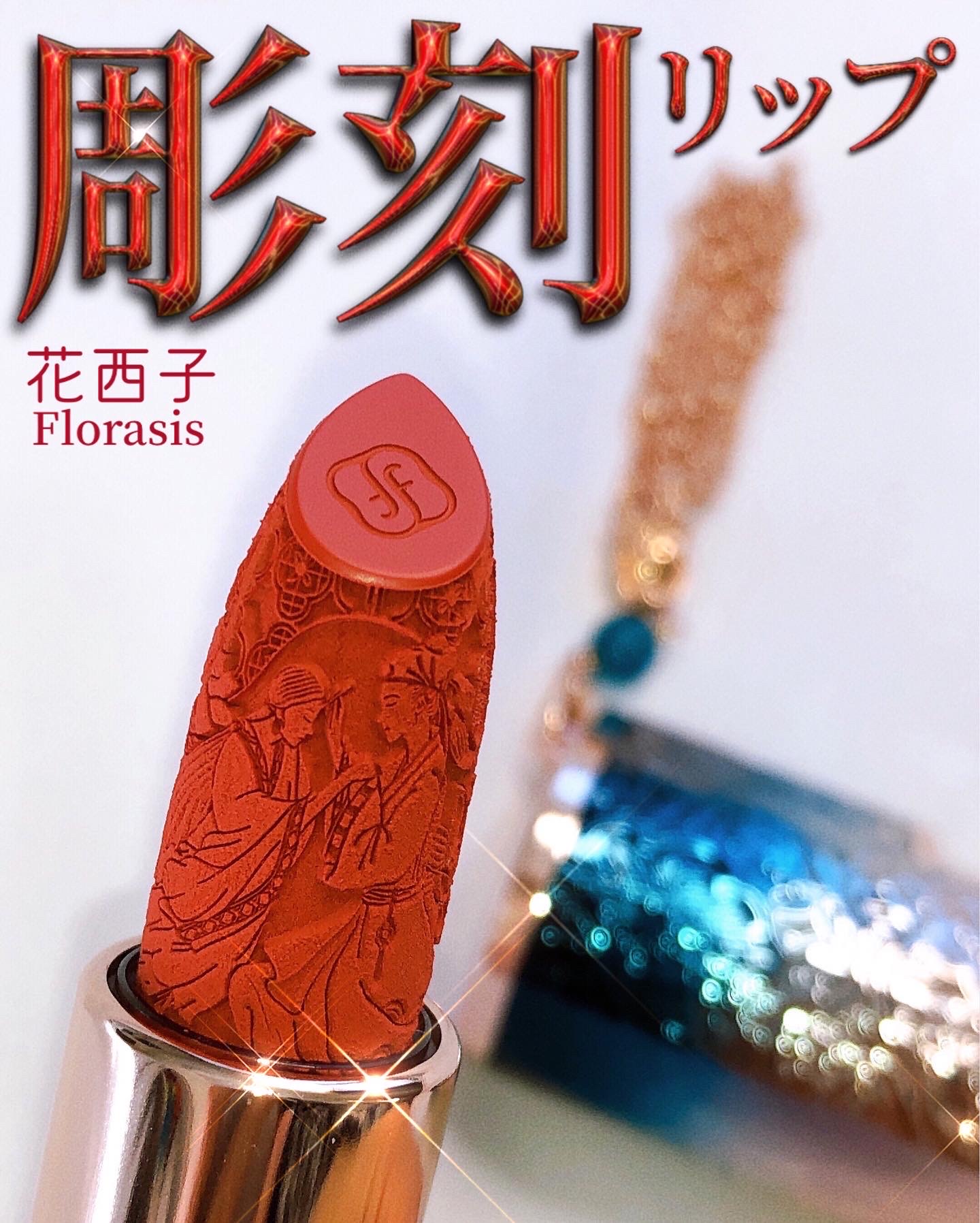 SALE／77%OFF】 最終値下げ 花西子 百花同心錠 彫刻リップ