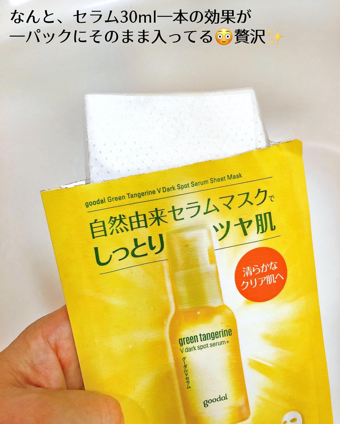 goodal（海外） / GREEN TANGERINE VITA C DARK SPOT SERUM MASKの商品