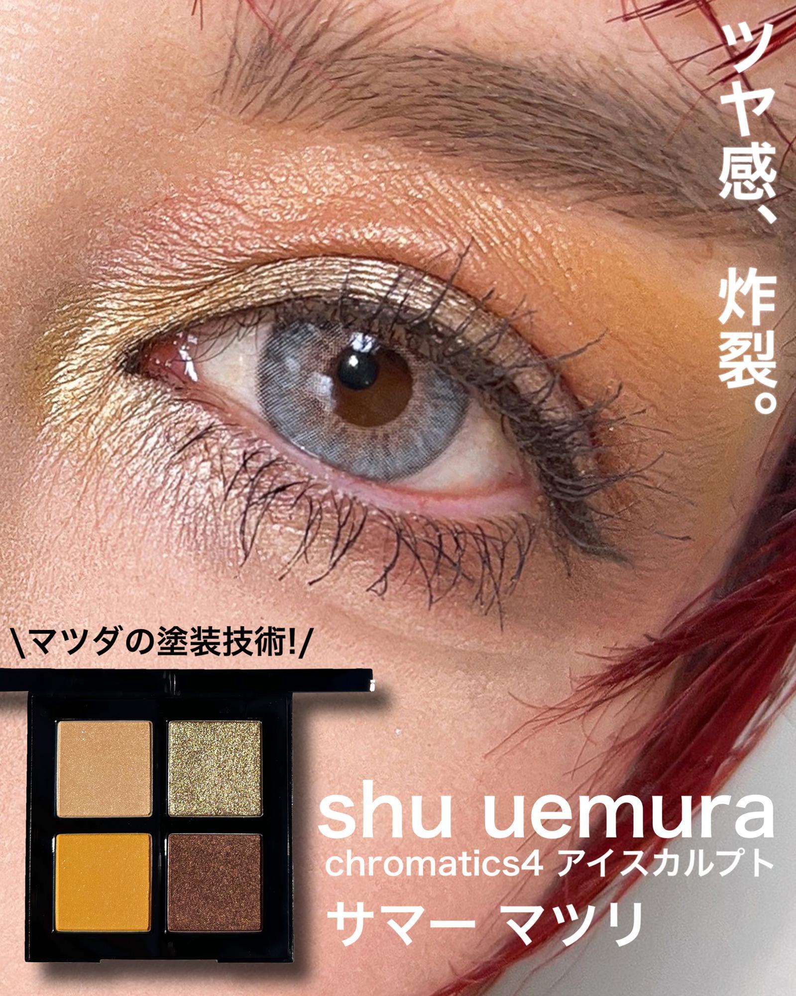 メイク動画】超絶メタリック！shu uemura2023年春夏の新作アイ