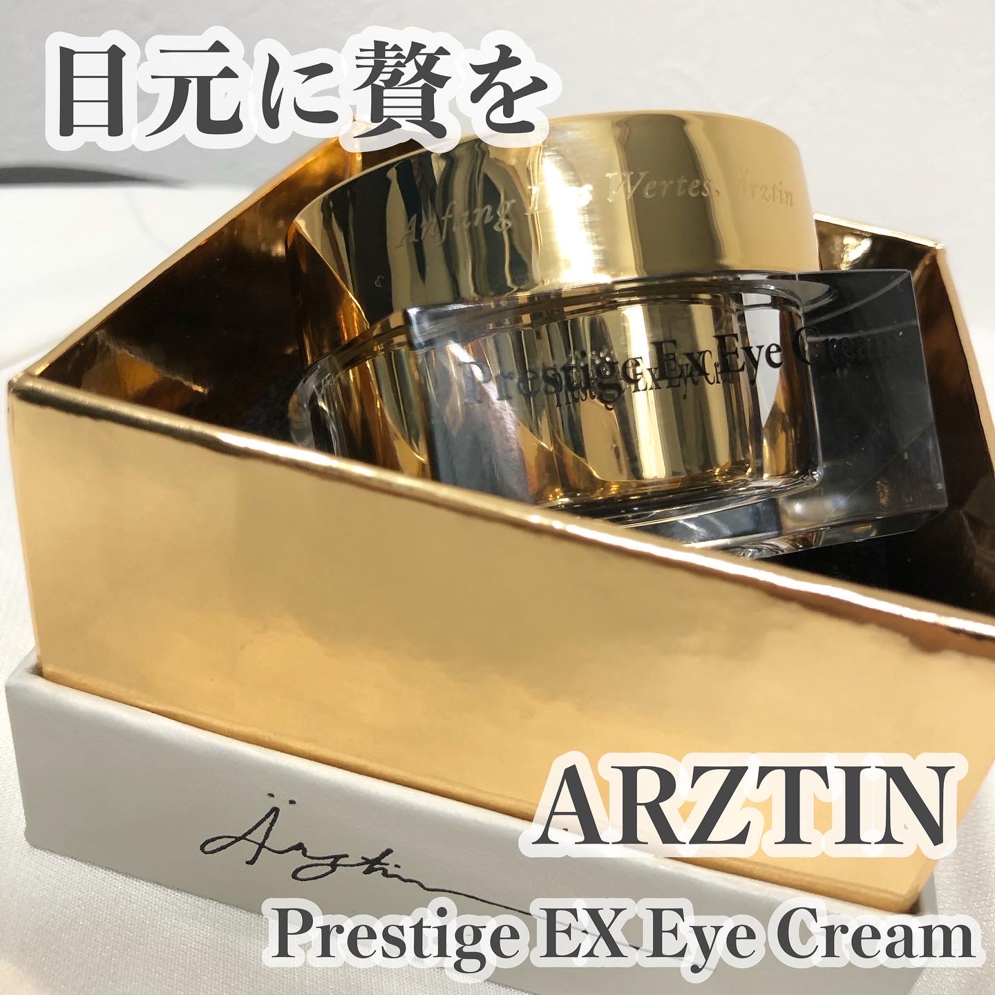 ARZTIN(エルツティン) / プレステージExアイクリーム 30mlの公式商品