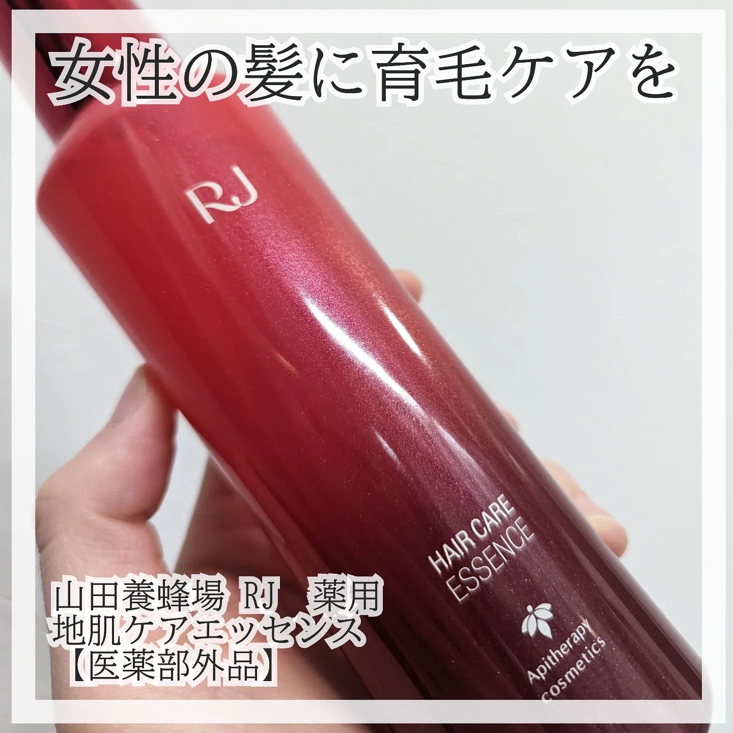 アピセラピーコスメティクス / 薬用 RJ地肌ケア エッセンス 150mlの公式商品情報｜美容・化粧品情報はアットコスメ