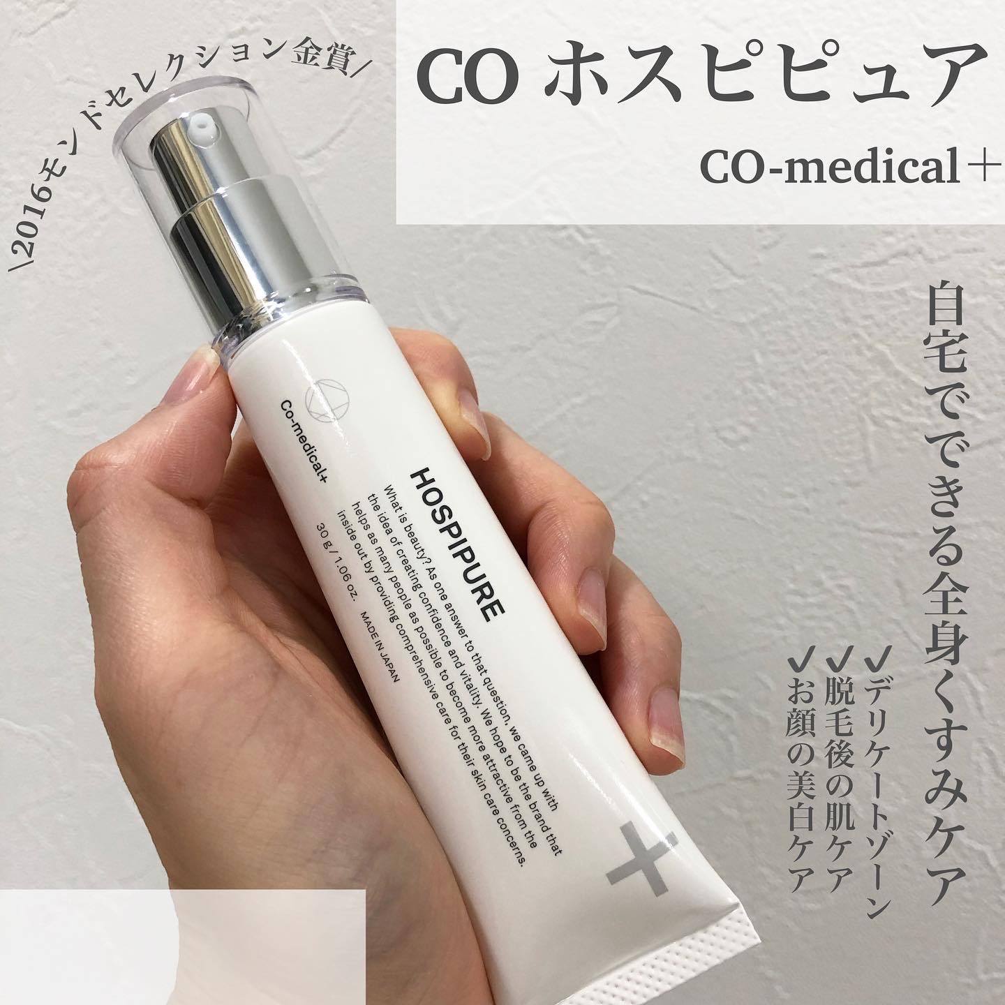 Co-medical＋ / CO ホスピピュア 30gの公式商品情報｜美容・化粧品情報