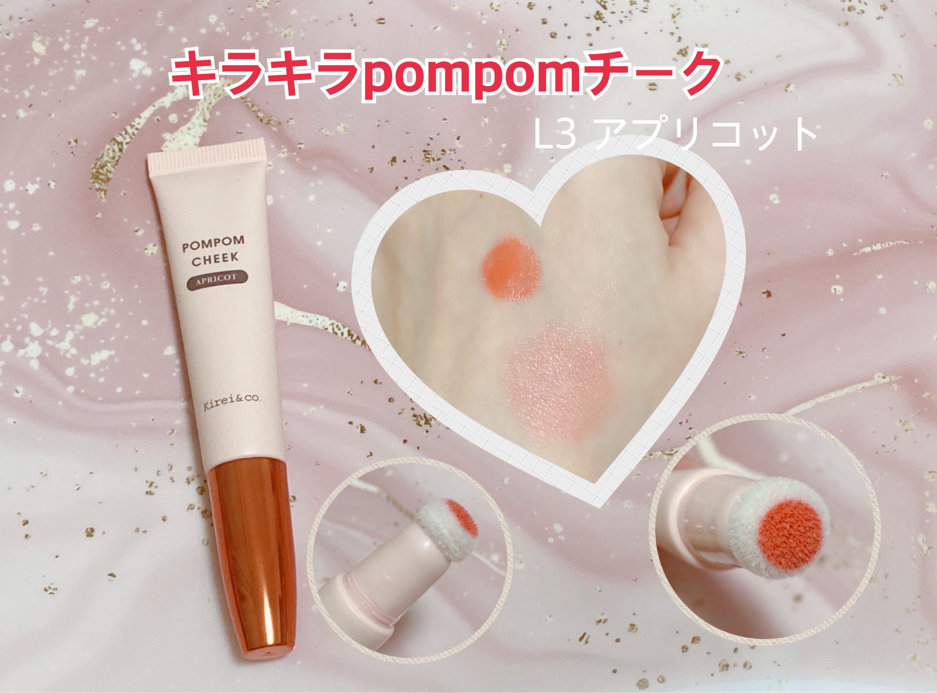 Kirei＆co. / キラキラｐｏｍｐｏｍチークの口コミ写真（by ☆あーやんん☆さん 2枚目）｜美容・化粧品情報はアットコスメ