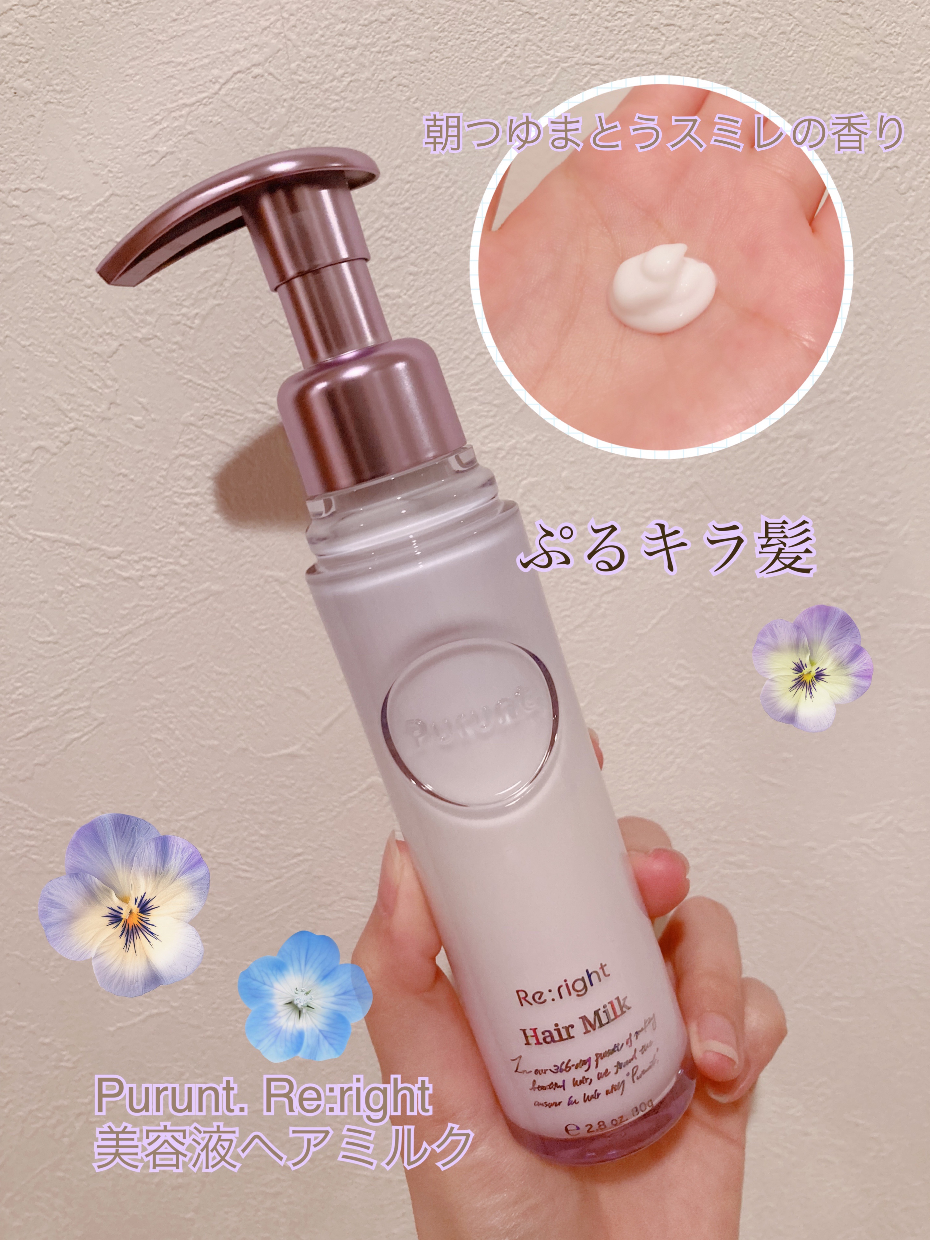 purunt プルント リライト美容液ヘアミルク スミレ 80ml 6本セット 試してみた】プルント リライト美容液ヘアミルク Purunt.の効果