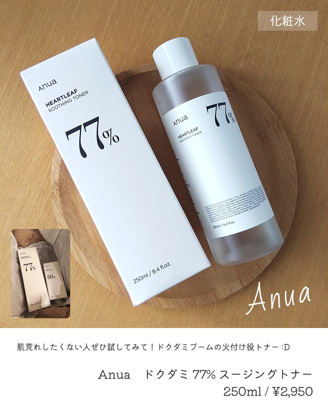 SALE】 Anua アヌア ドクダミ77％スージングトナー 250ml 化粧水