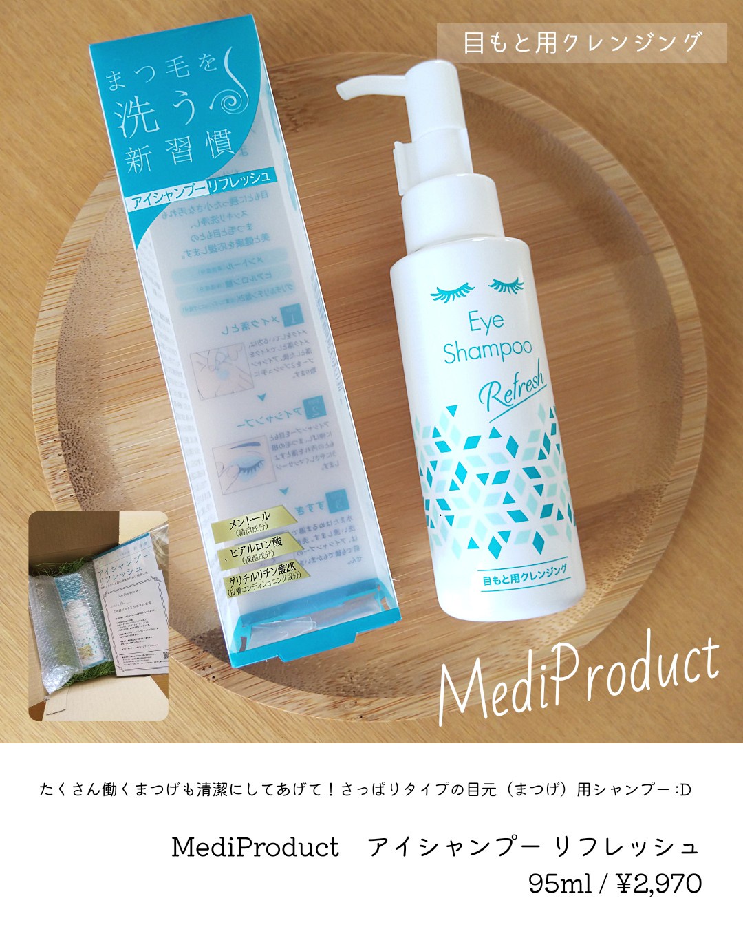 MediProduct / アイシャンプーリフレッシュ 95mlの公式商品情報｜美容・化粧品情報はアットコスメ