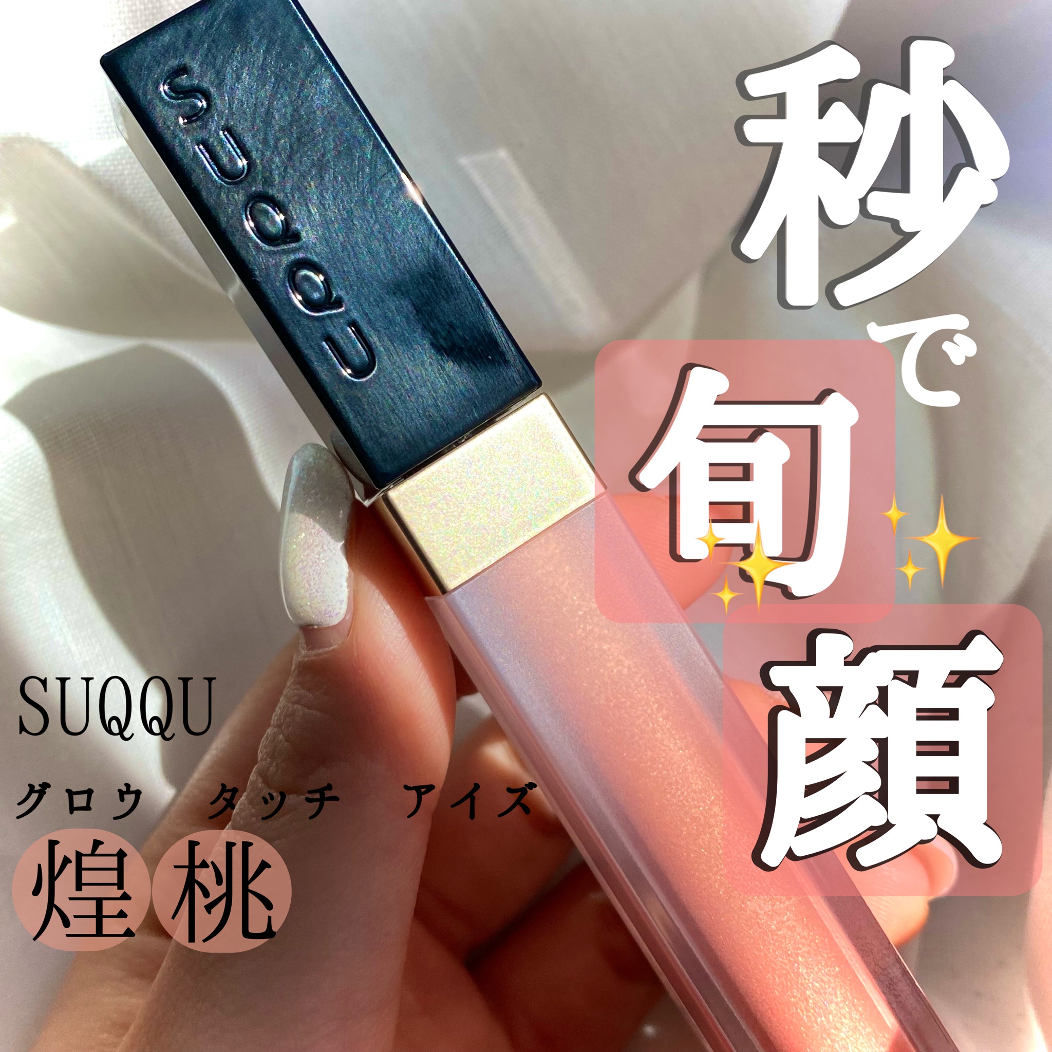 SUQQU(スック) / グロウ タッチ アイズの公式商品情報｜美容・化粧品