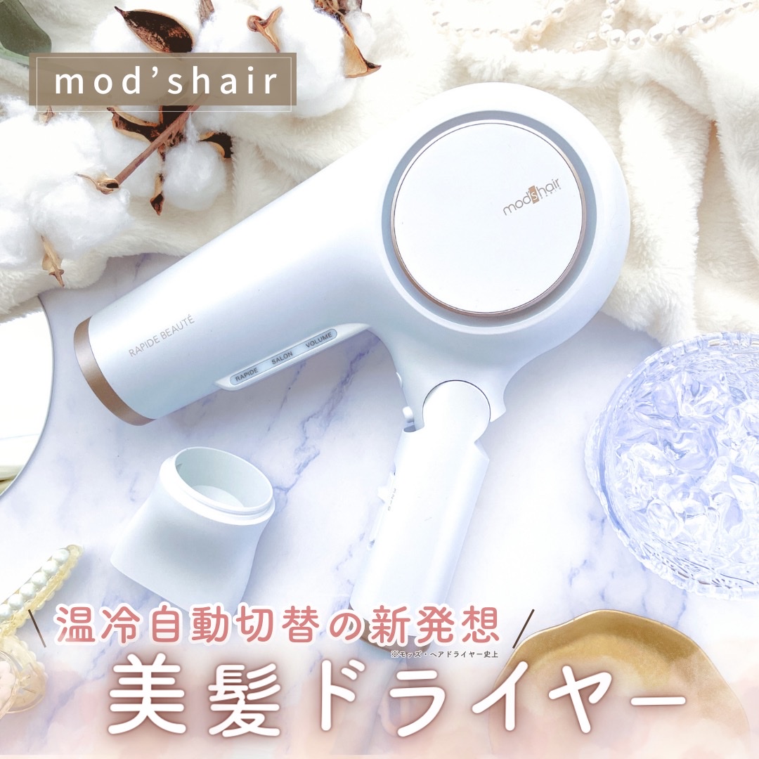 mod's hair(モッズ・ヘア)／理美容家電 / アドバンス ラピッドボーテ