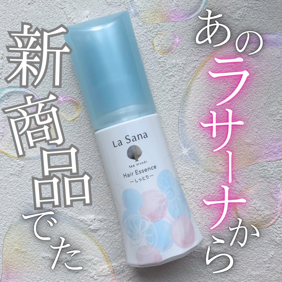 La Sana(ラサーナ) / 海藻 ヘア エッセンス しっとり ウォータ