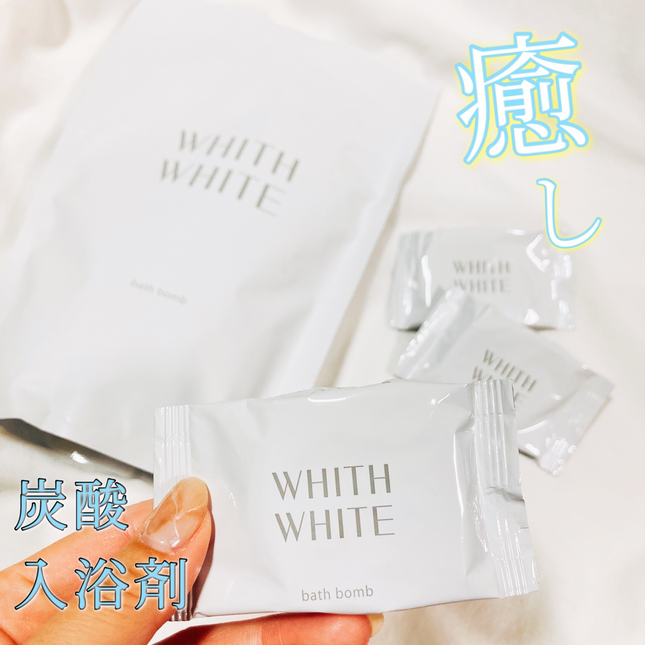 WHITH WHITE / 炭酸入浴剤の公式商品情報｜美容・化粧品情報はアットコスメ