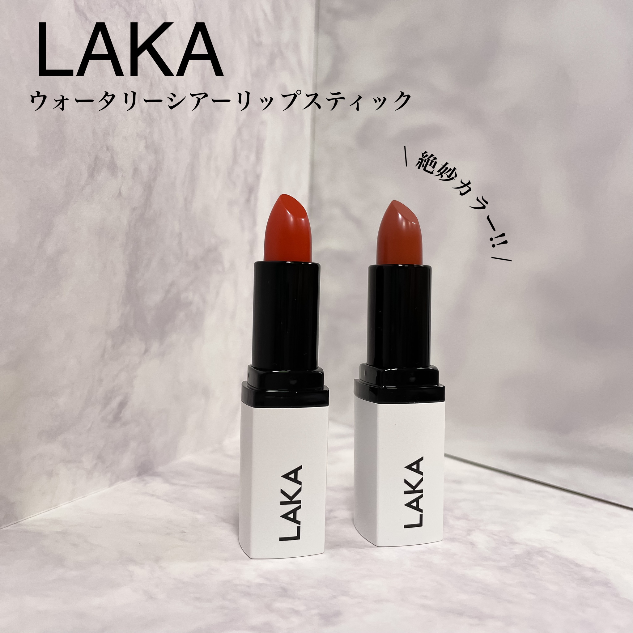 Laka / ウォータリーシアー リップスティック 04.CLAUDEの公式商品情報