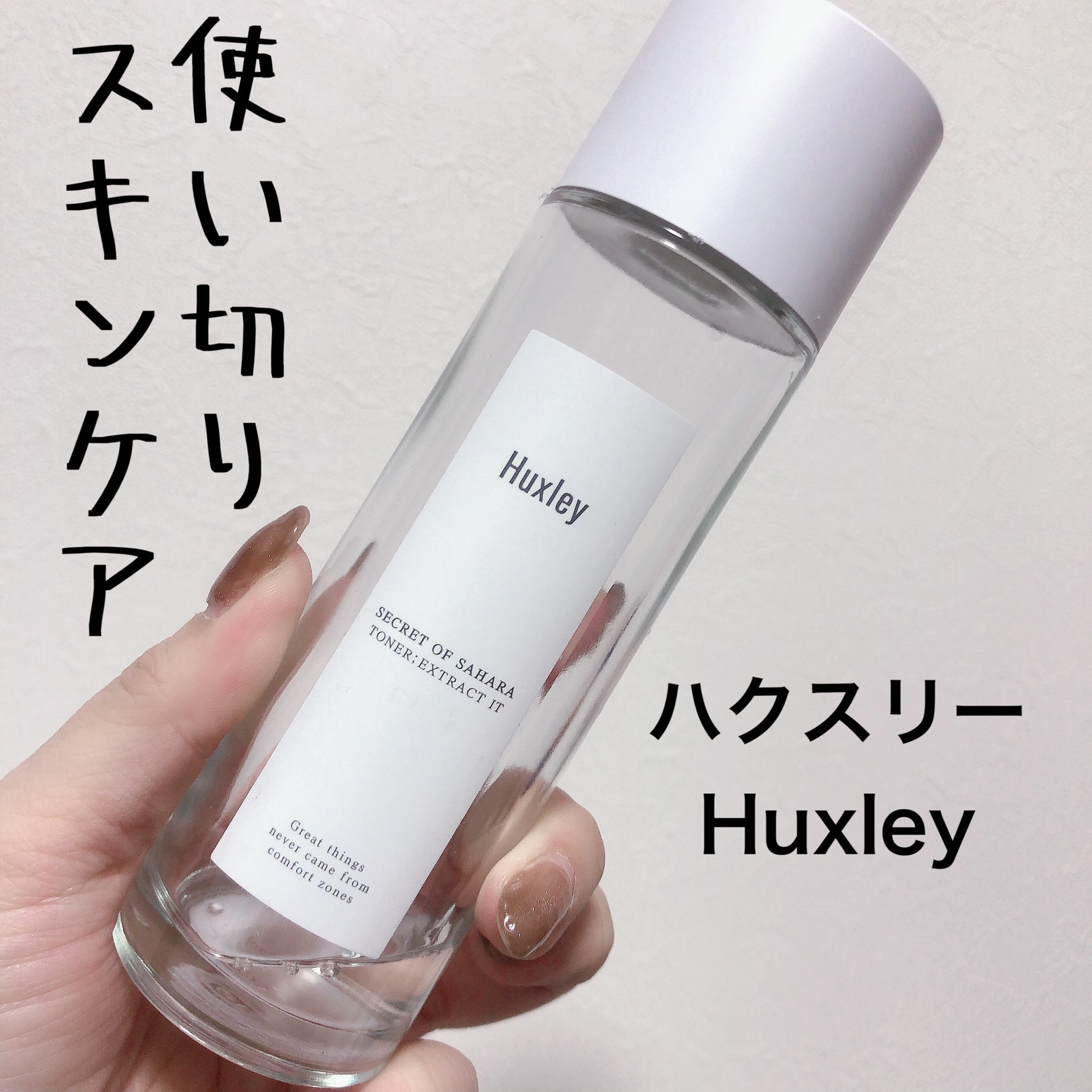 Huxley / トナー；エクストラクトイットの公式商品情報｜美容・化粧品