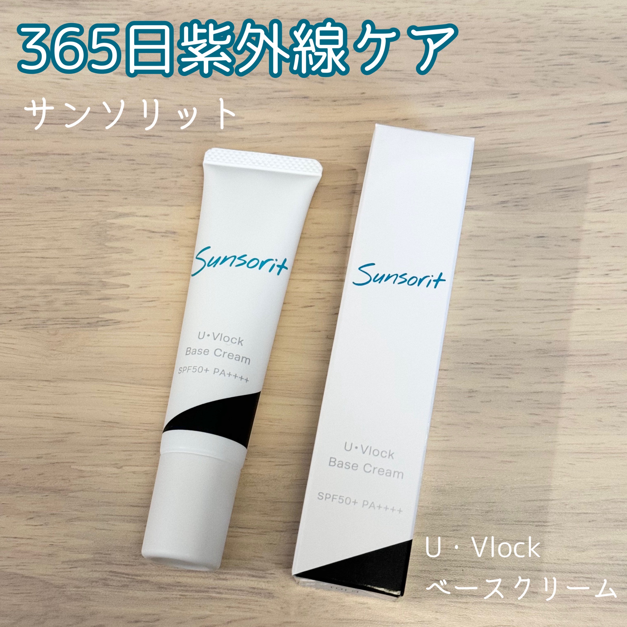 サンソリット / U・Vlockベースクリームの公式商品情報｜美容