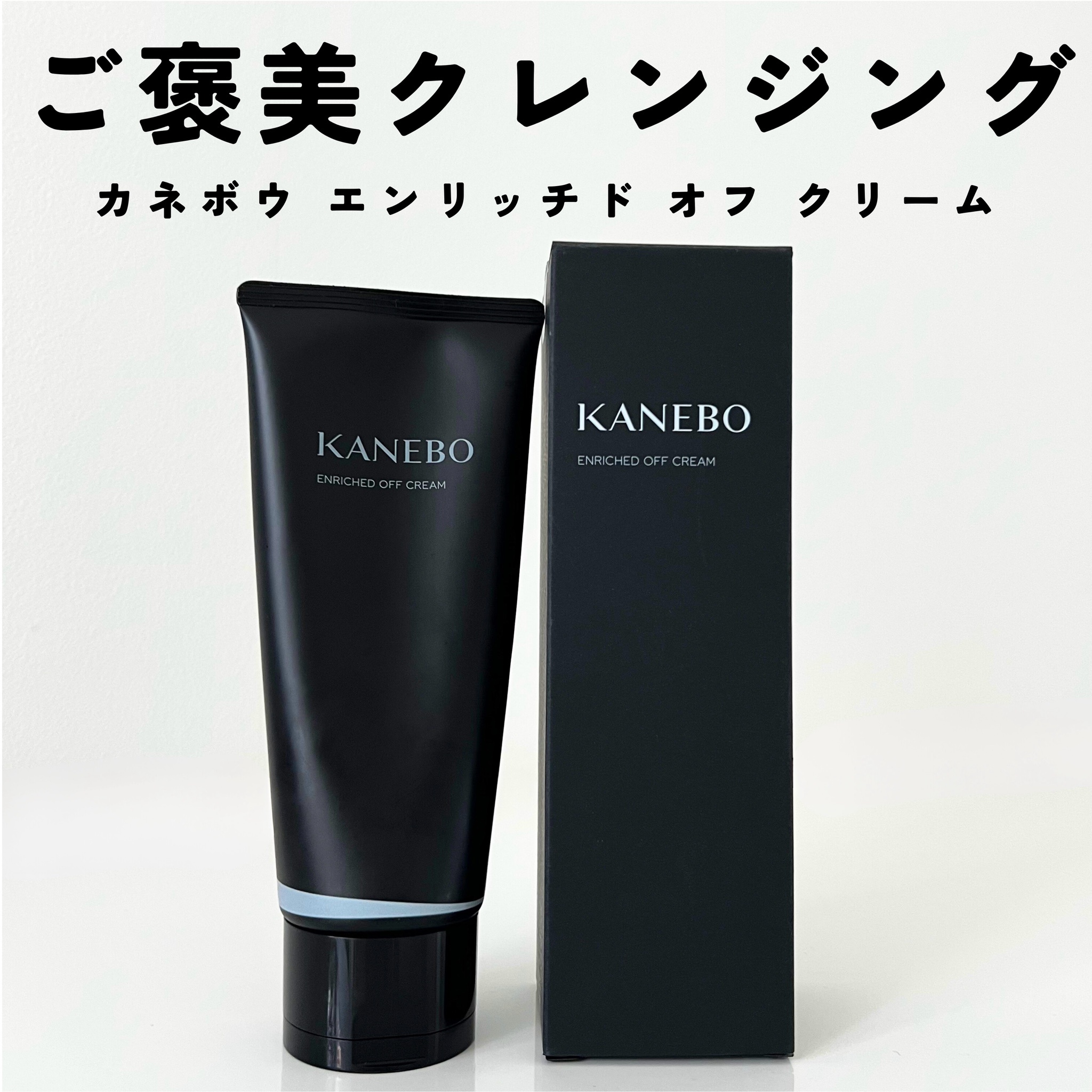 KANEBO / カネボウ エンリッチド オフ クリームの公式商品情報｜美容