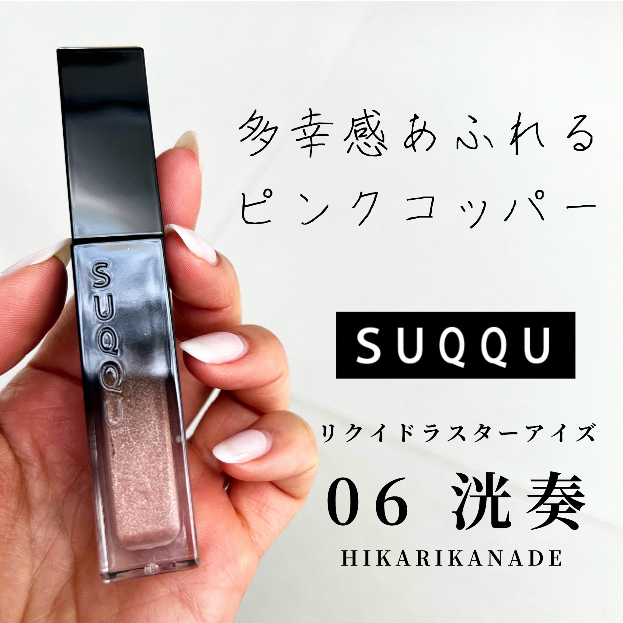 SUQQU(スック) / リクイド ラスター アイズの公式商品情報｜美容