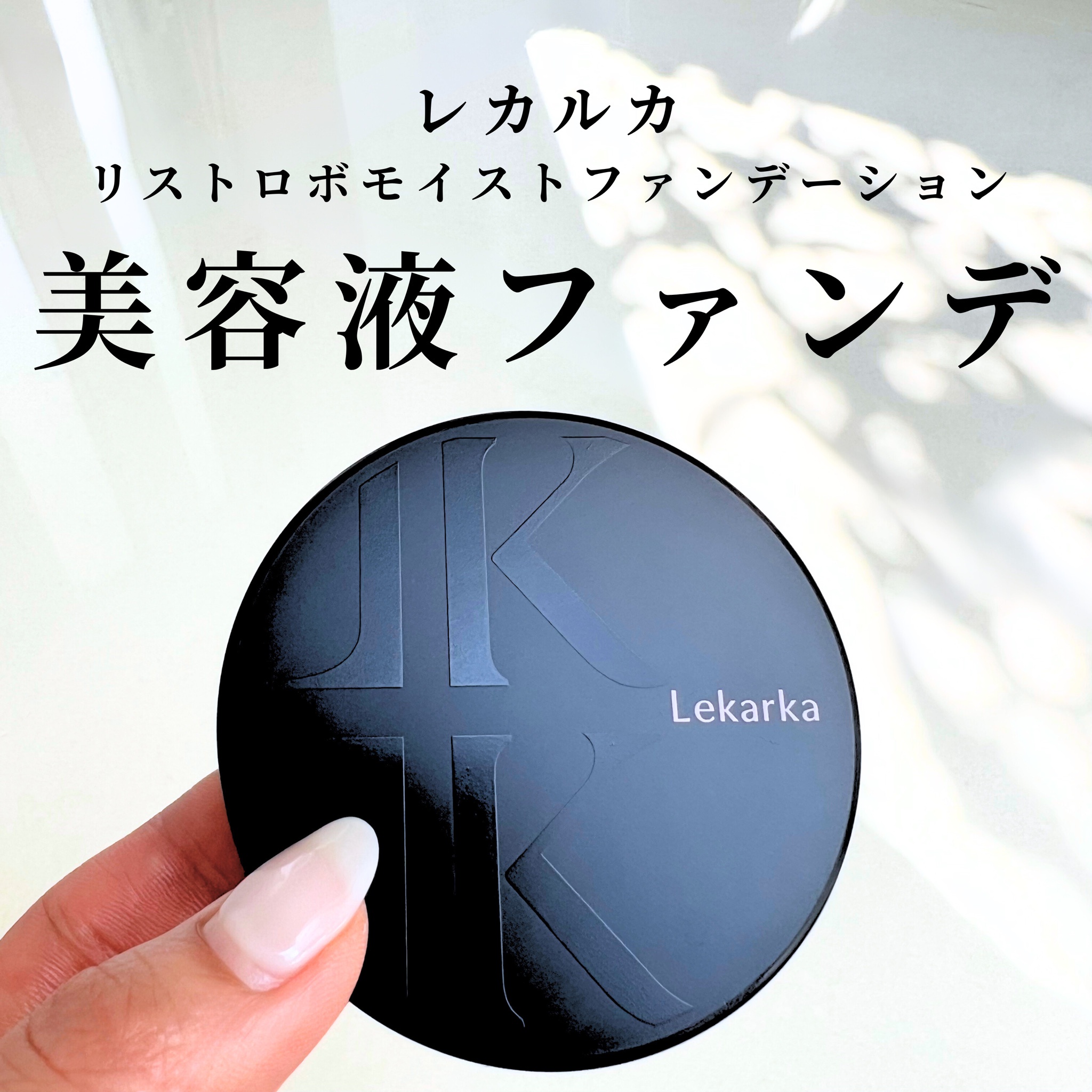 Lekarka / リストロボモイストファンデーション 9.5gの公式商品情報｜美容・化粧品情報はアットコスメ