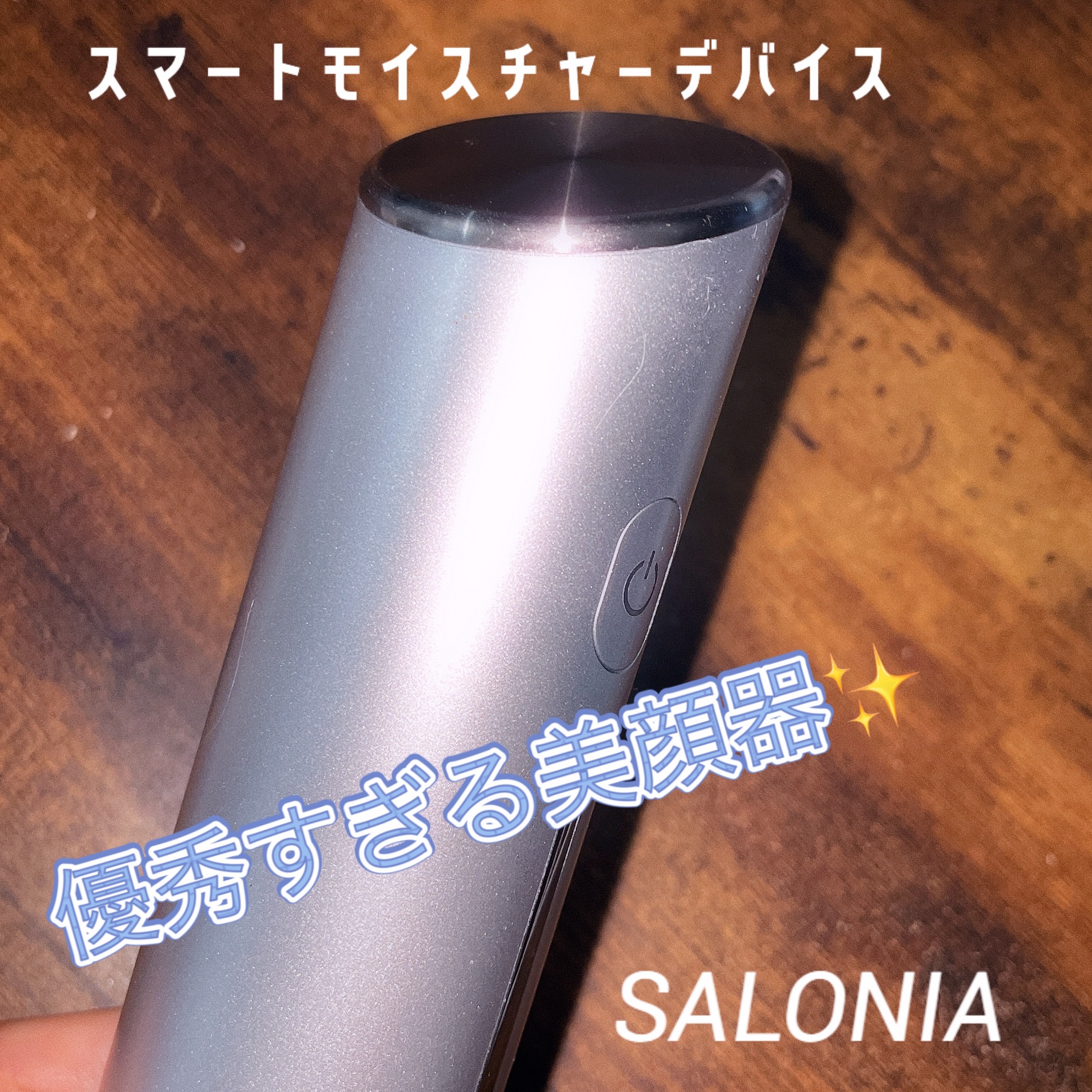 即出荷】 SALONIA サロニア スマートモイスチャーデバイス SILVER