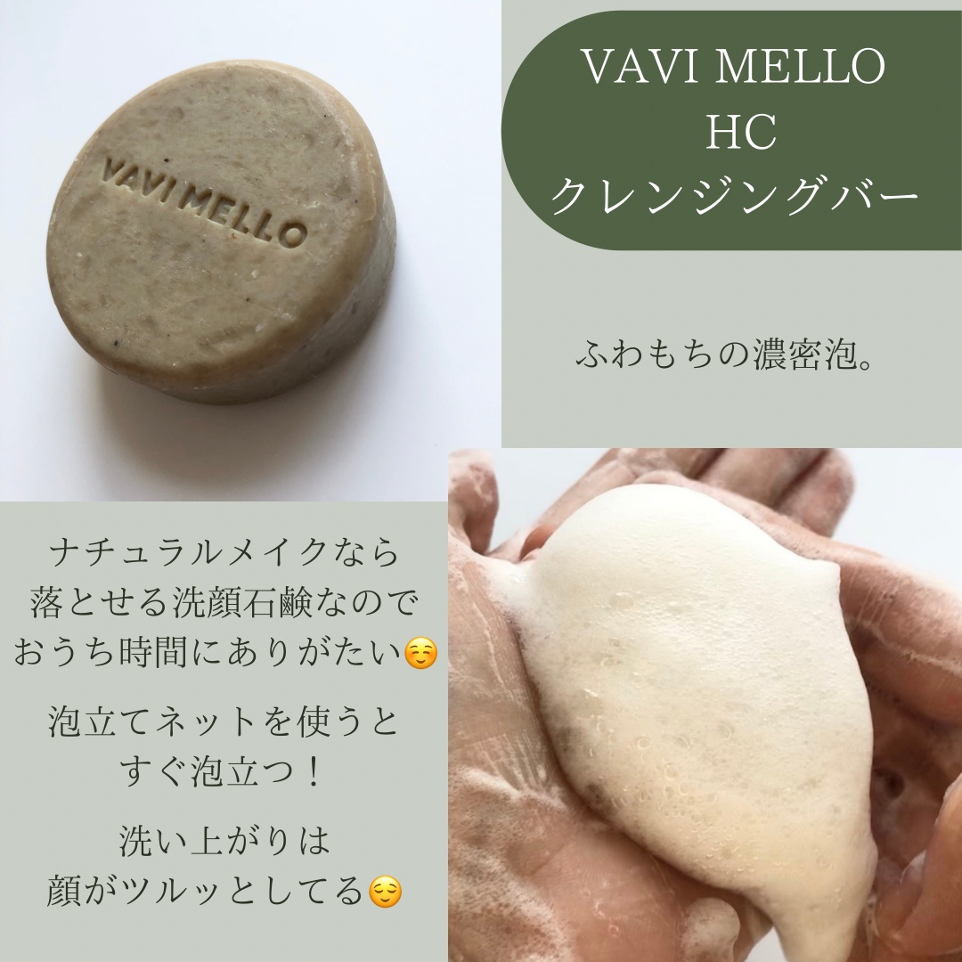 VAVI MELLO(バビメロ) / HCクレンジングバーの公式商品情報｜美容