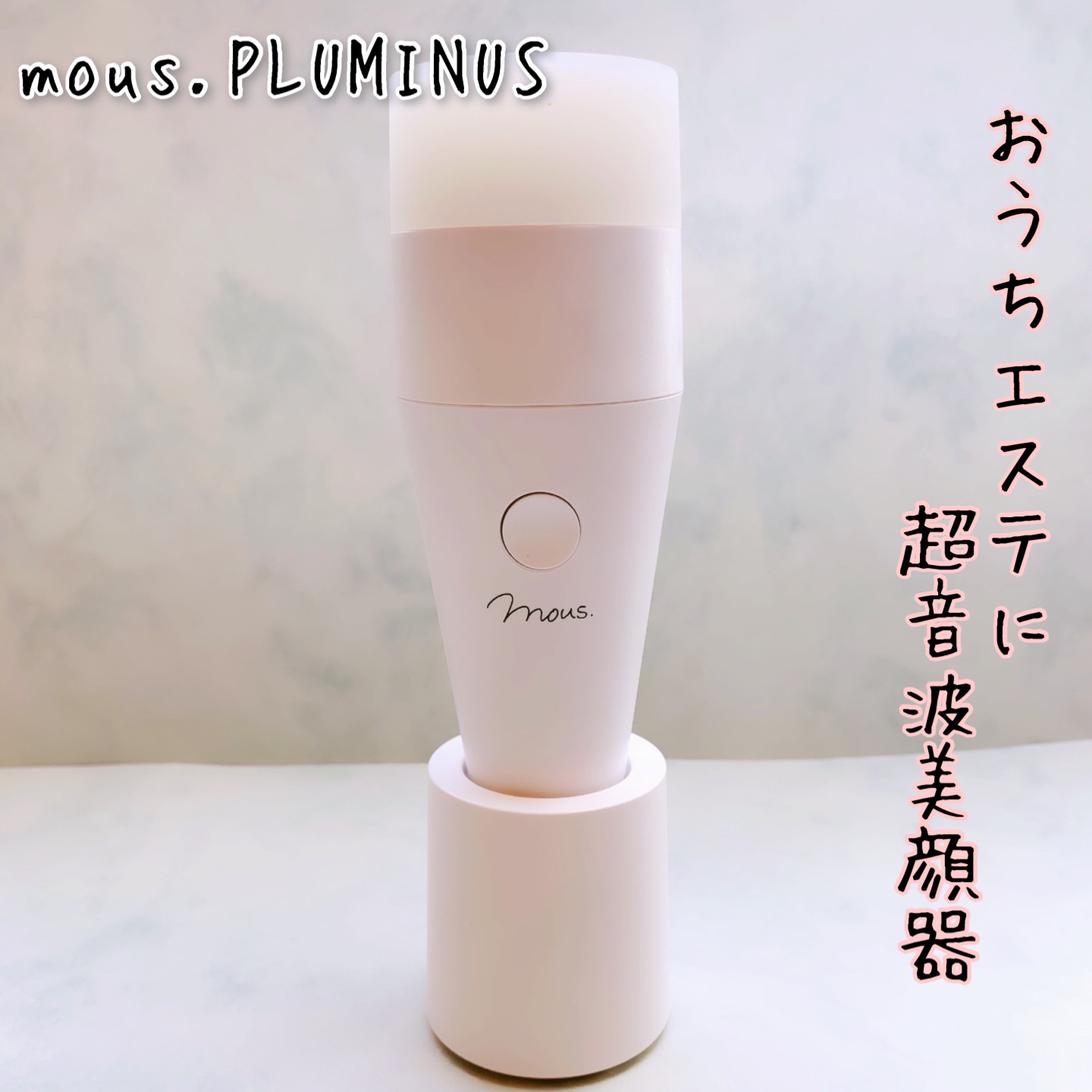 【値下げ】mous. PLUMINUS超音波美顔器／ジャパンギャルズSC